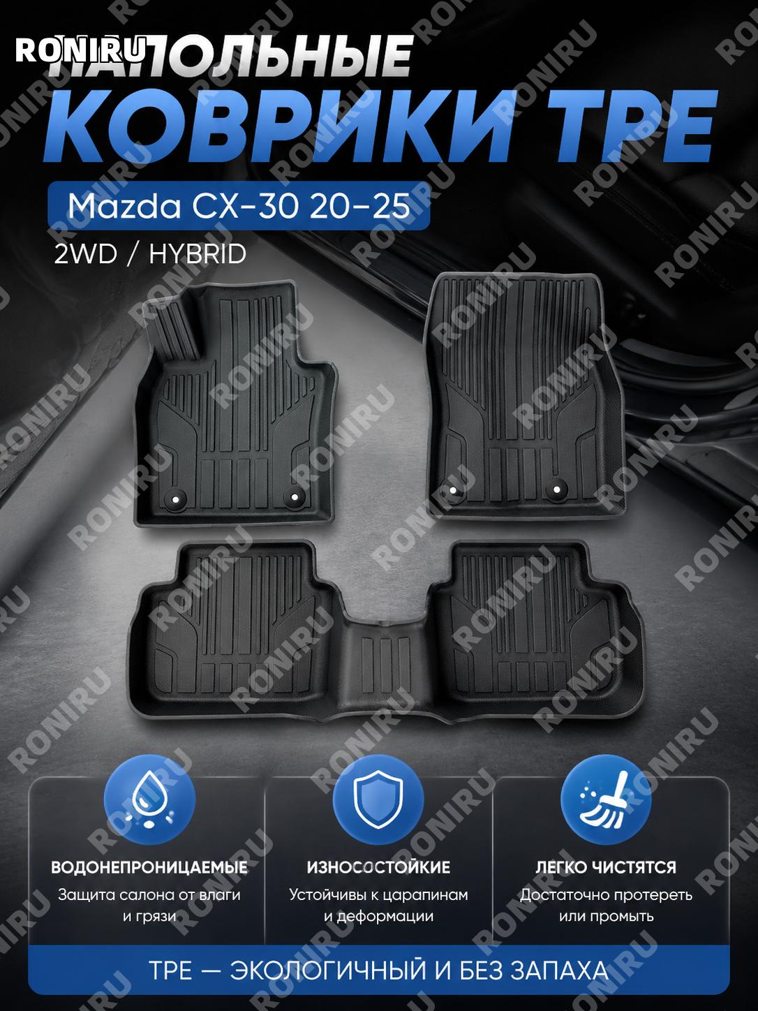 Автомобильный коврик TPE для Mazda CX-30 20-25 W260500650, однослойный салонный коврик для версий 2WD и гибрид авто
