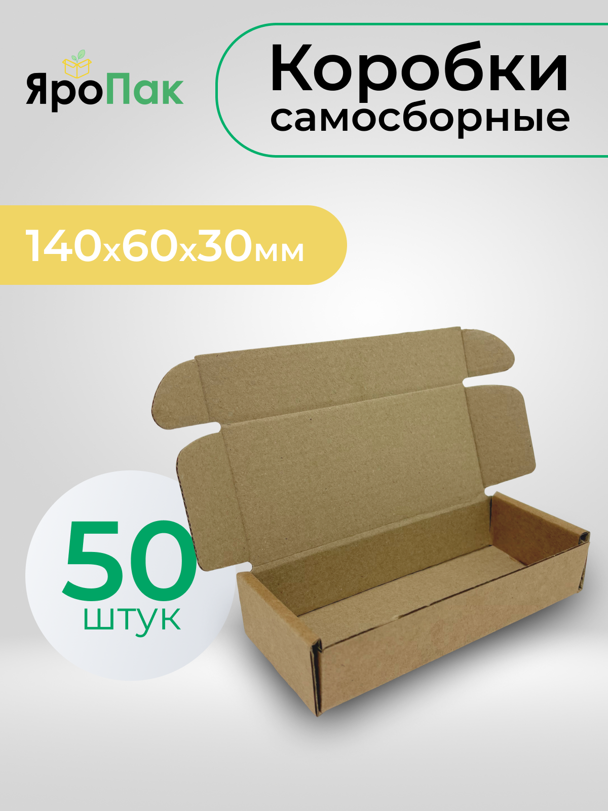 Коробки картонные самосборные для упаковки 140х60х30мм, 50 штук