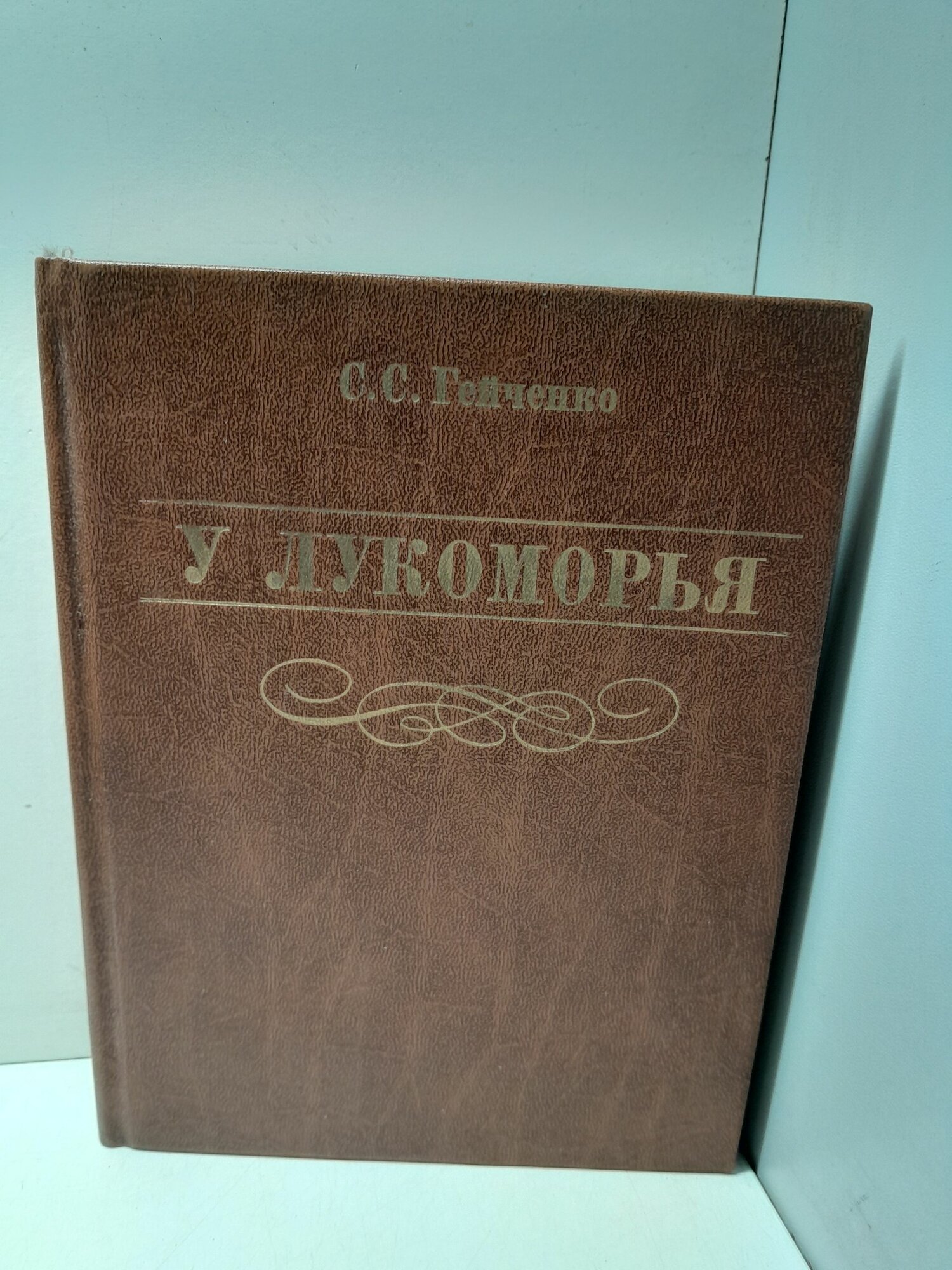 Гейченко С. С. / У лукоморья. Рассказы хранителя Пушкинского заповедника