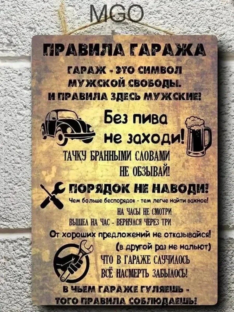 Постер подарок для гаража, жестяная табличка 20*30 см, металл, 1 шт