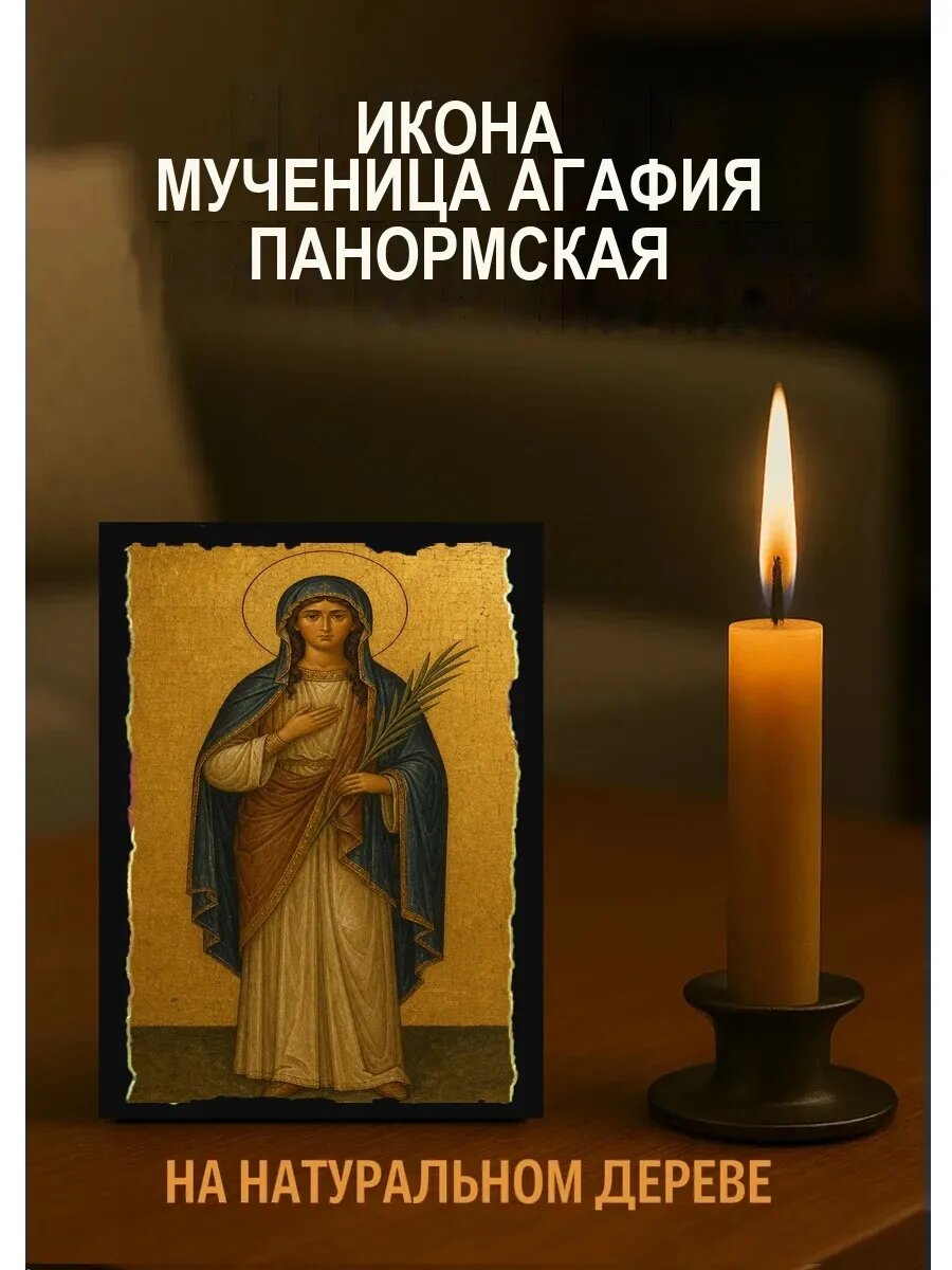 Икона Мученица Агафия Панормская, на дереве, 10×12 см, освящённая