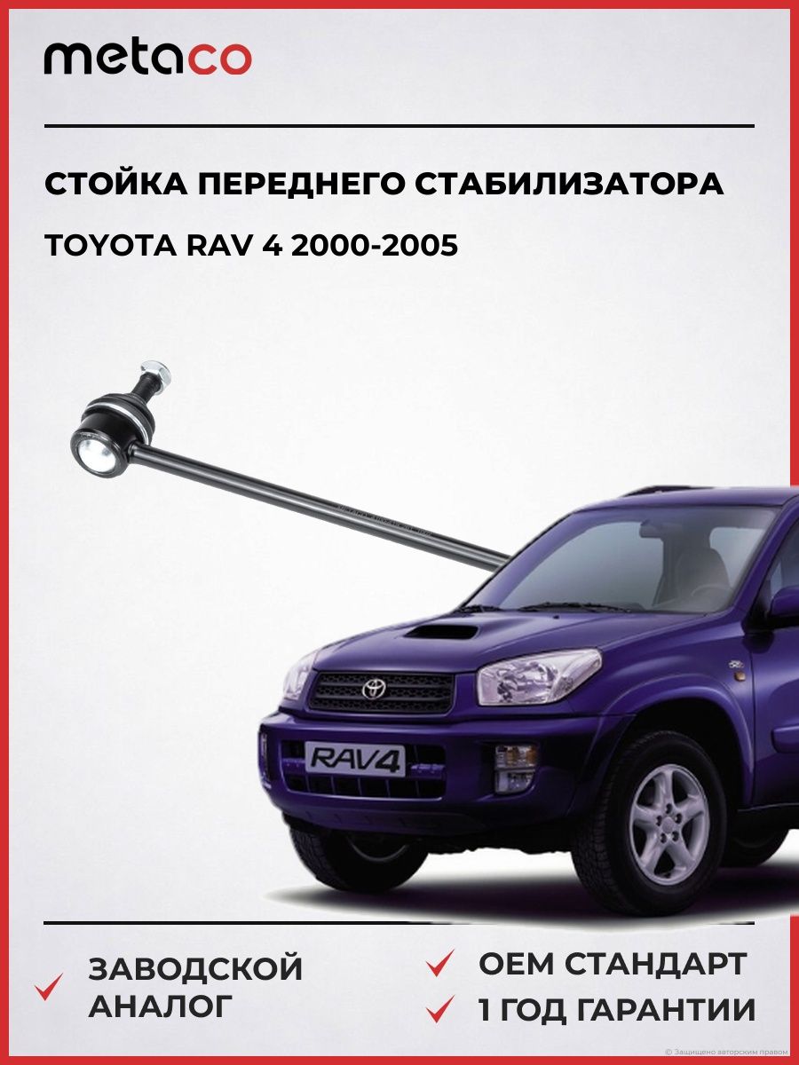 Стойка переднего стабилизатора METACO 4100419 Тойота RAV 4 TOYOTA RAV 4 2000-2005