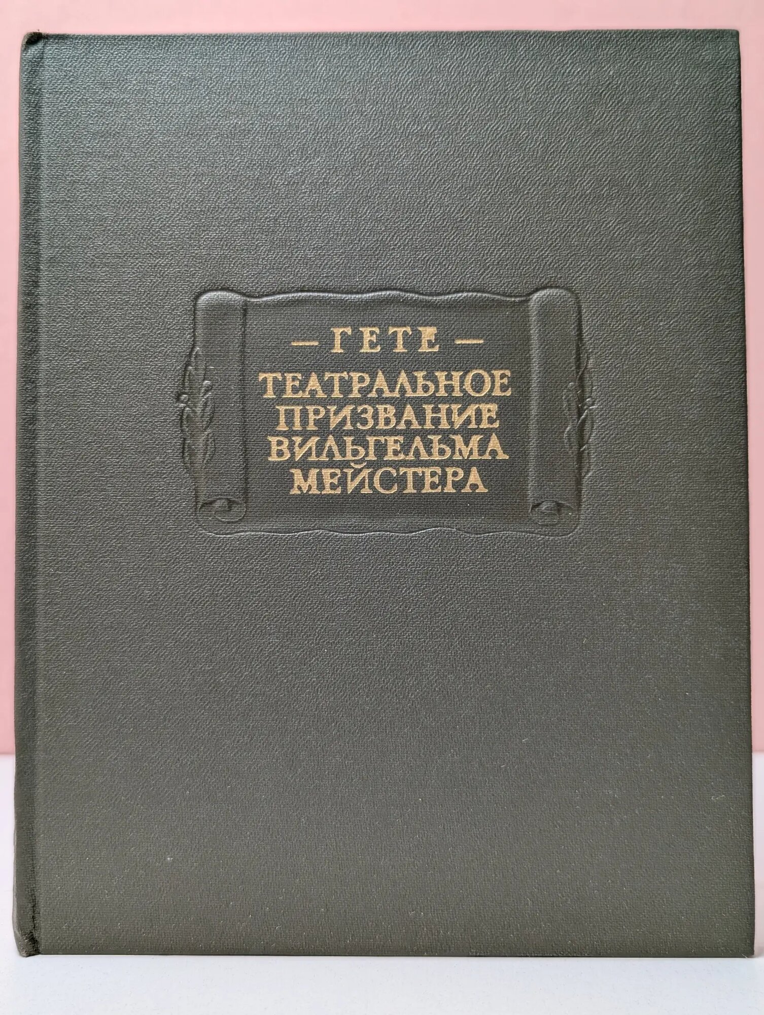 Литературные памятники. Театральное призвание Вильгельма Мейстера Гете Иоганн Вольфганг 1984