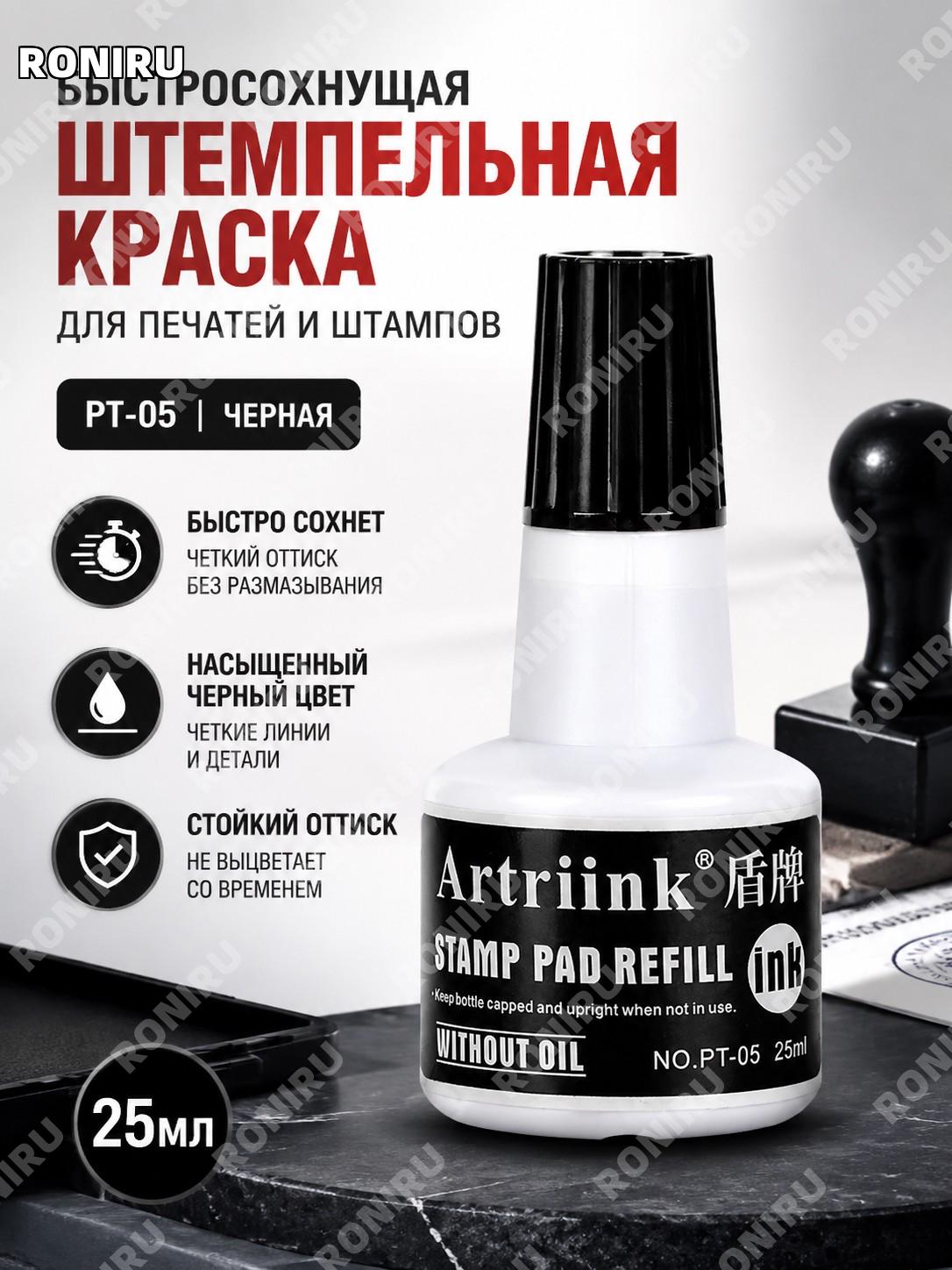 Штемпельная краска PT-05 черная 1 флакон 25 мл быстросохнущая заправка для печати офисная настольная, дома рабочая