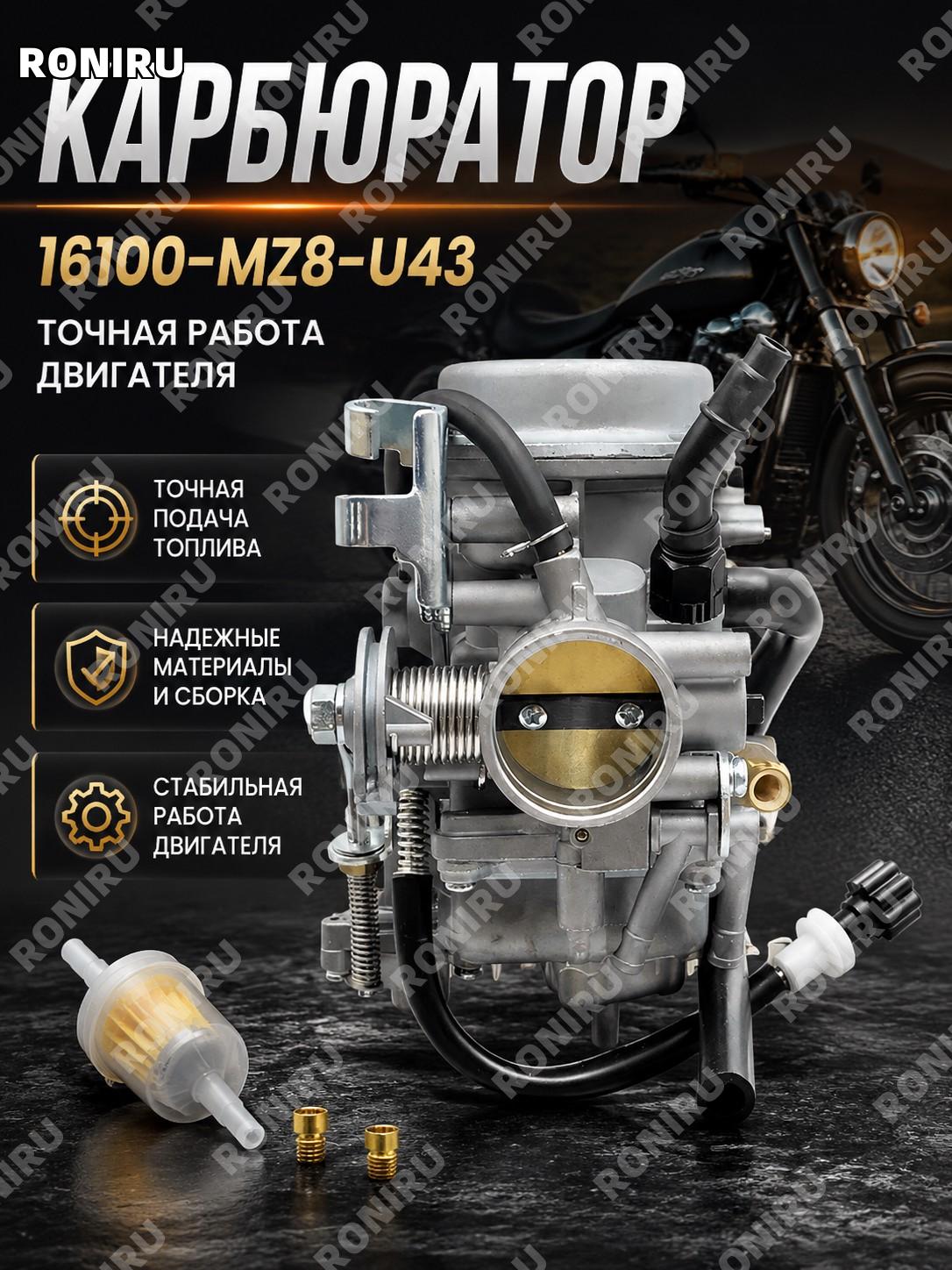 Карбюратор 16100-MZ8-U43 16100-MZ8-L5 для HONDA VLX600 VT600, автомобильная деталь для замены и обслуживания мото