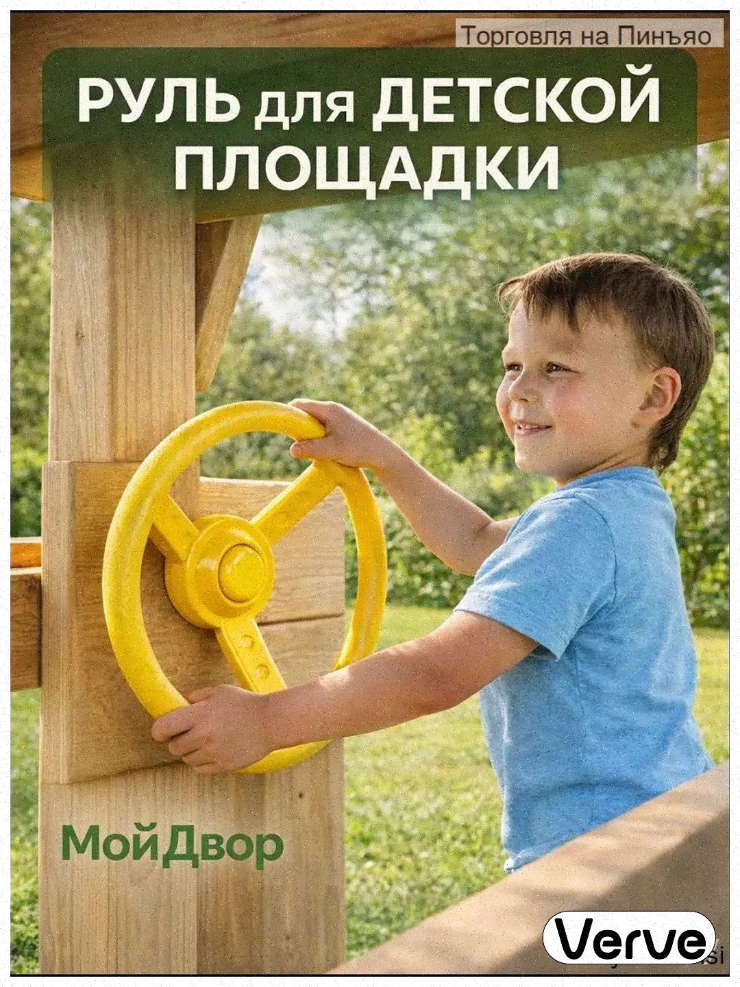 Руль для детской площадки 300 мм пластиковый желтый. Мойдвор