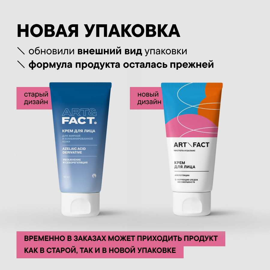 Крем-флюид для лица Art&Fact Увлажняющий для проблемной кожи с азелоглицином,50ml