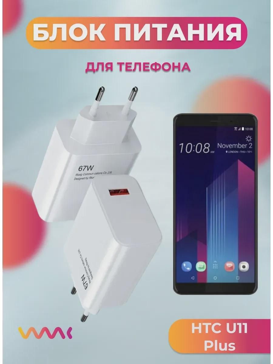 Зарядное устройство для радиотехники FAST Блок питания для HTC U11 Plus.