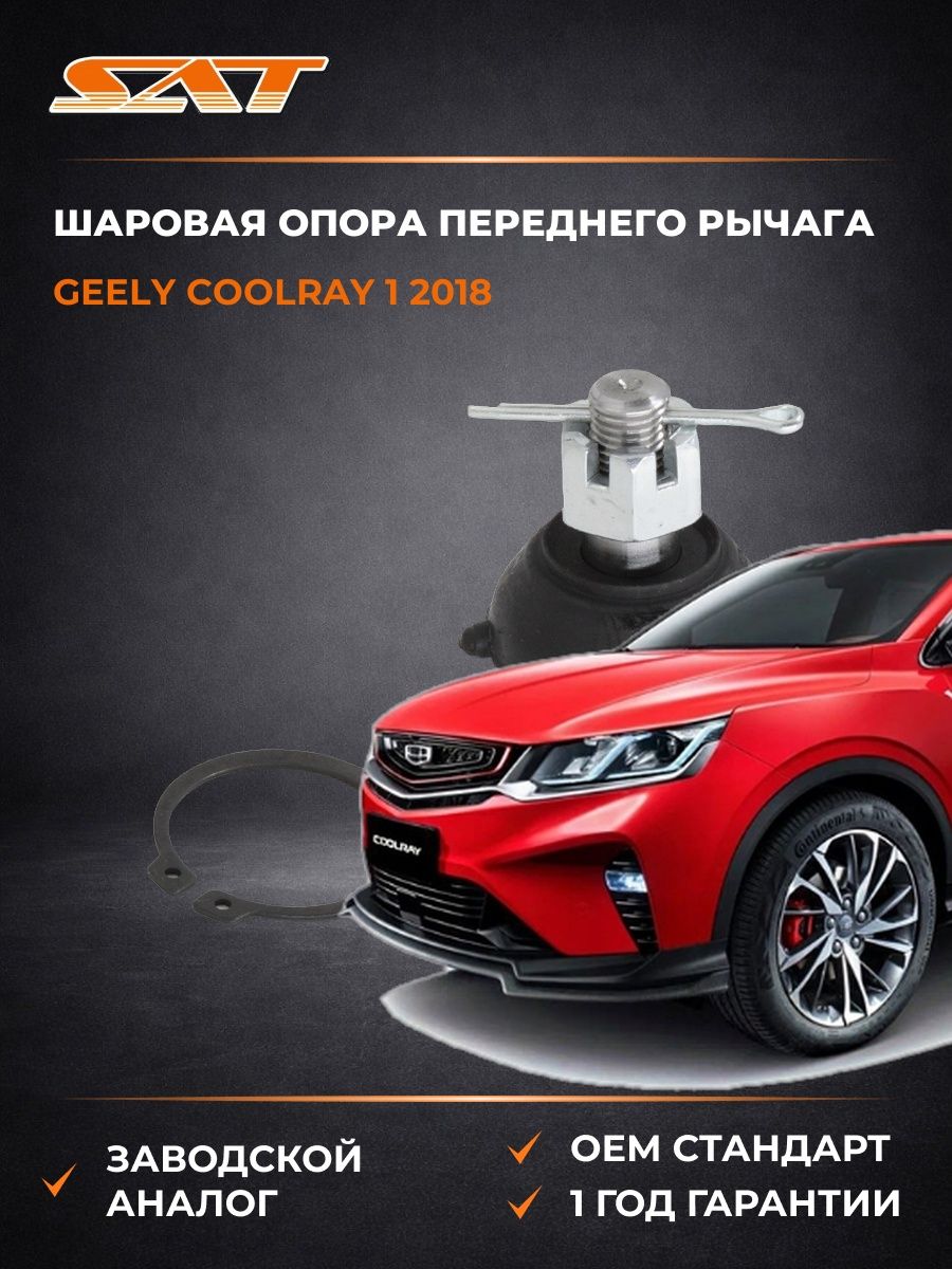 Шаровая опора переднего рычага SAT ST820009 Джили Кулрей 1 -н. в. Geely Coolray 1 -н. в. 2018