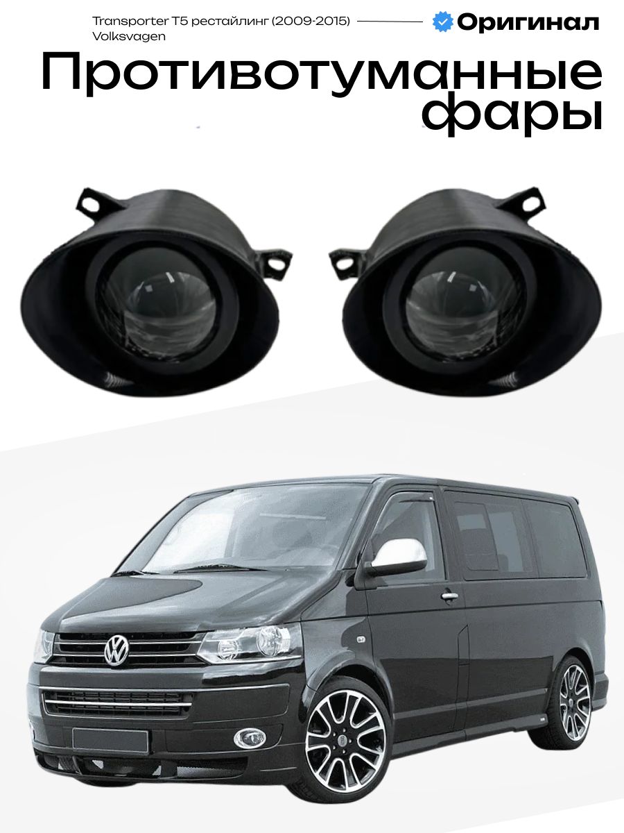 Противотуманные фары Volkswagen Transporter T5 рестайлинг 2009-2015 Фольксваген Транспортер Т5 линзы лед туманки птф 100W, 6000K, 12-24V, 2шт