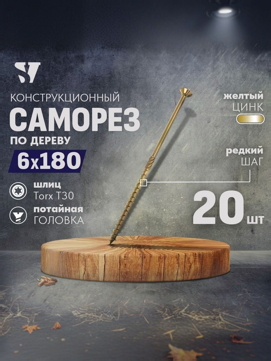 Конструкционные саморезы по дереву SV 6 х 180 мм ( 20 шт) Torx T30