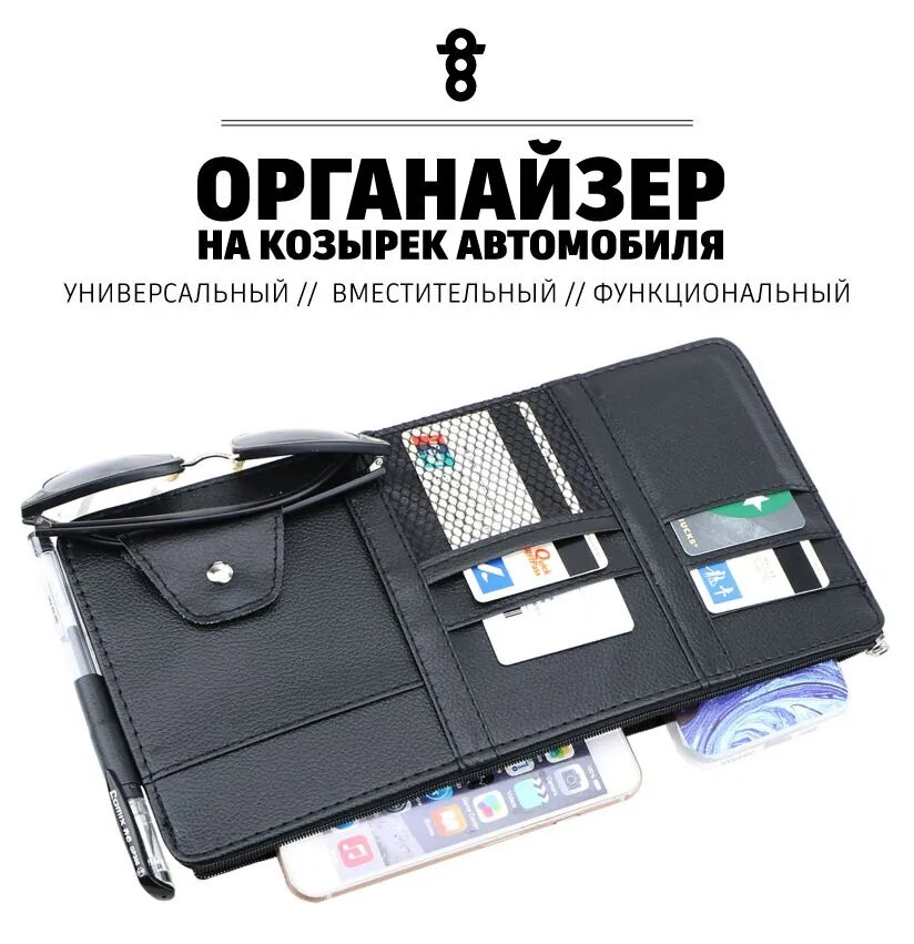 Черный органайзер для авто на козырек 29х14,5 см, экокожа, карманы на молнии и кнопке, для карт и документов
