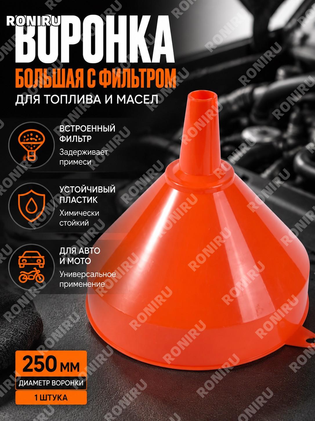 Большая воронка LD-07 250 мм 1 шт для заправки топлива и масла автомобильная мото пластиковая воронка с фильтром