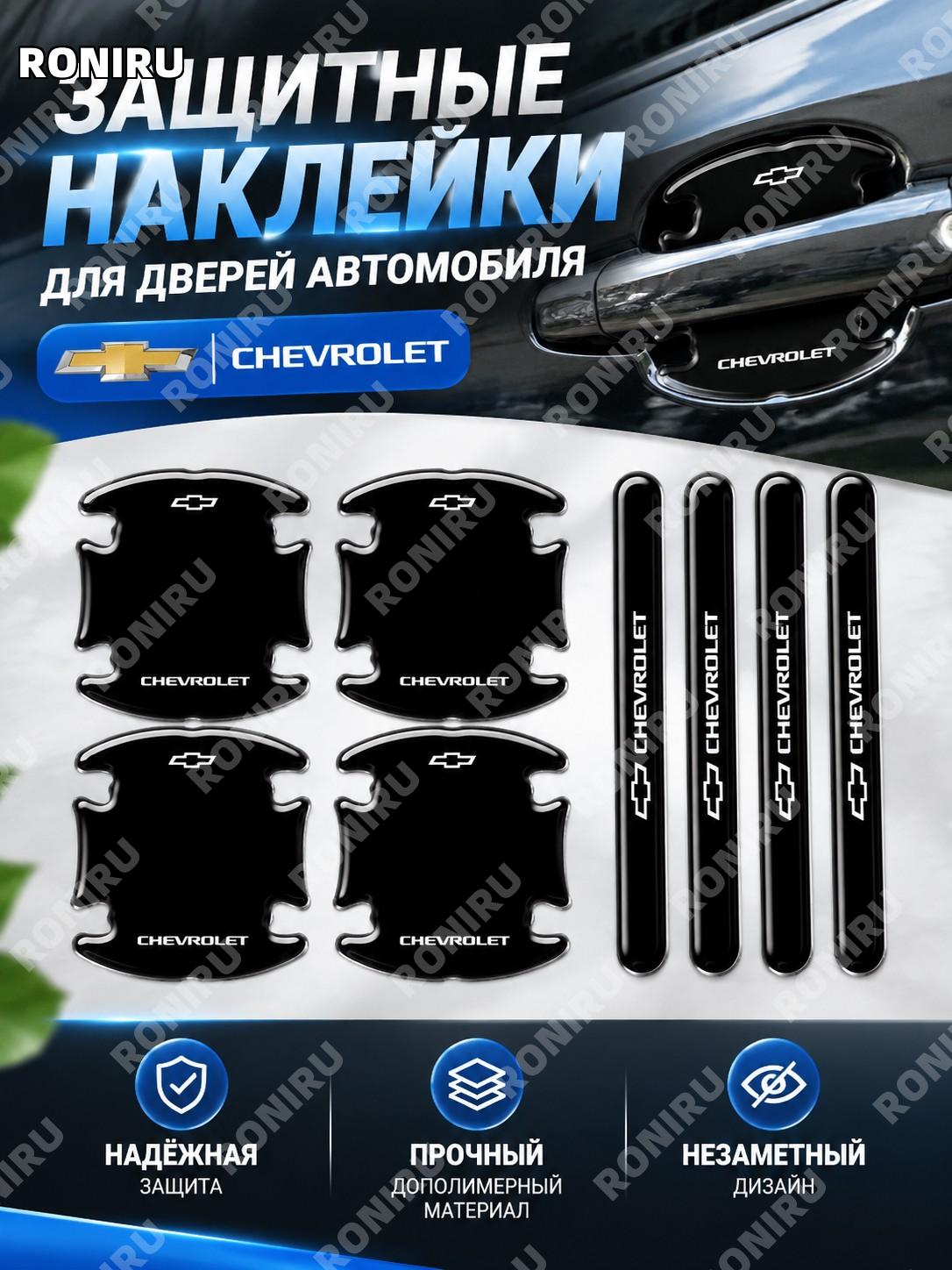 Наклейка защиты ручки и края двери автомобиля от царапин, цвет Шефолан, капельный гель для дверной чаши и кромки