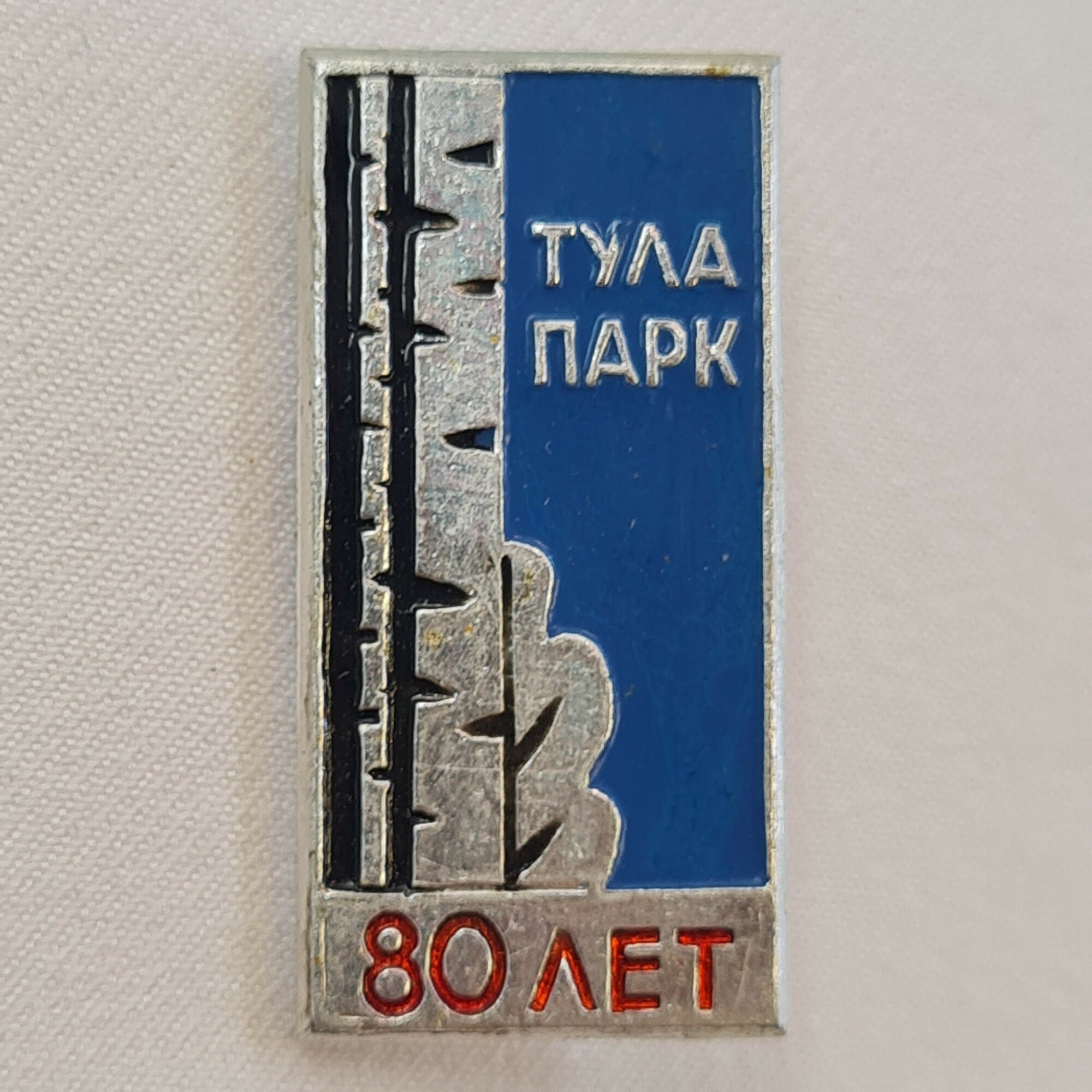 Значок СССР. Тула парк, 80 лет, березы, город Тула. Винтажный значек.