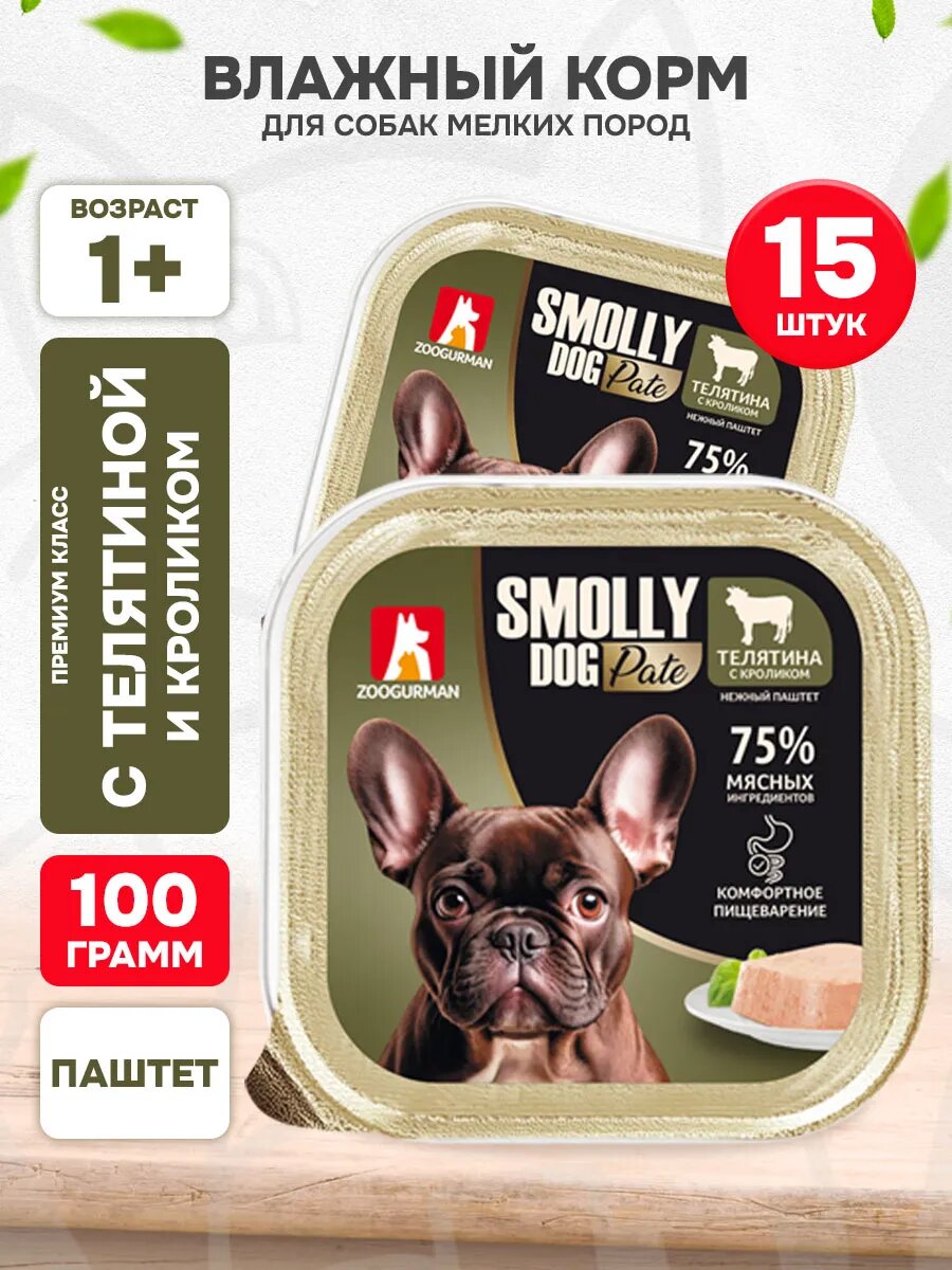Корм влажный Зоогурман Smolly Dog Pate для взрослых собак мелких пород, паштет, телятина и кролик, 100 г 15 шт