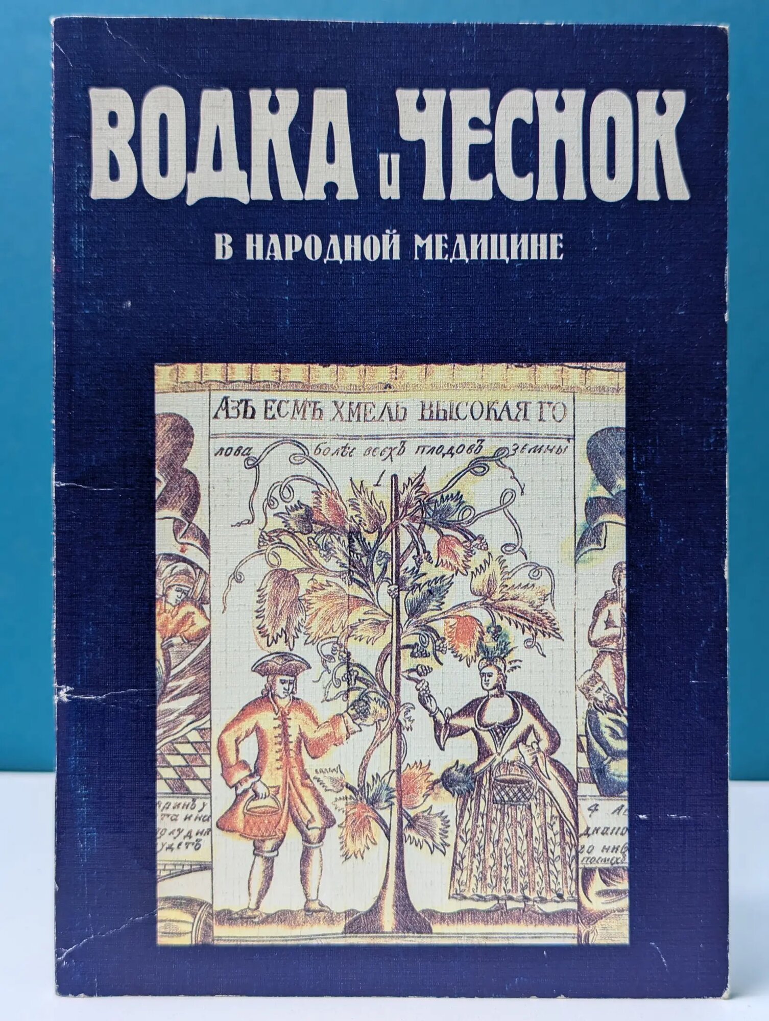 Водка и уксус в народной медицине 2000