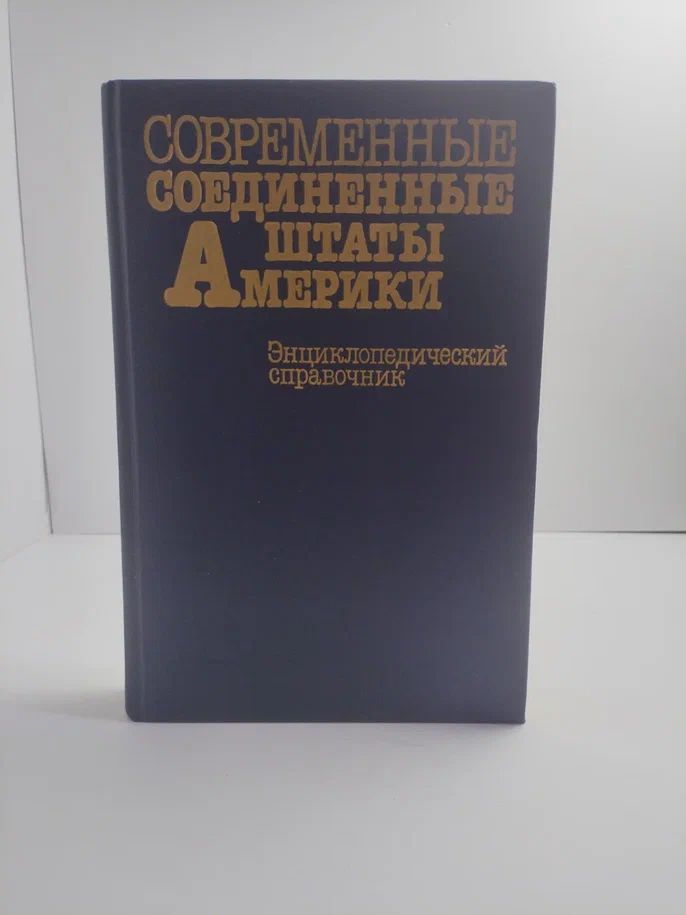Современные Соединенные Штаты Америки. Энциклопедический справочник