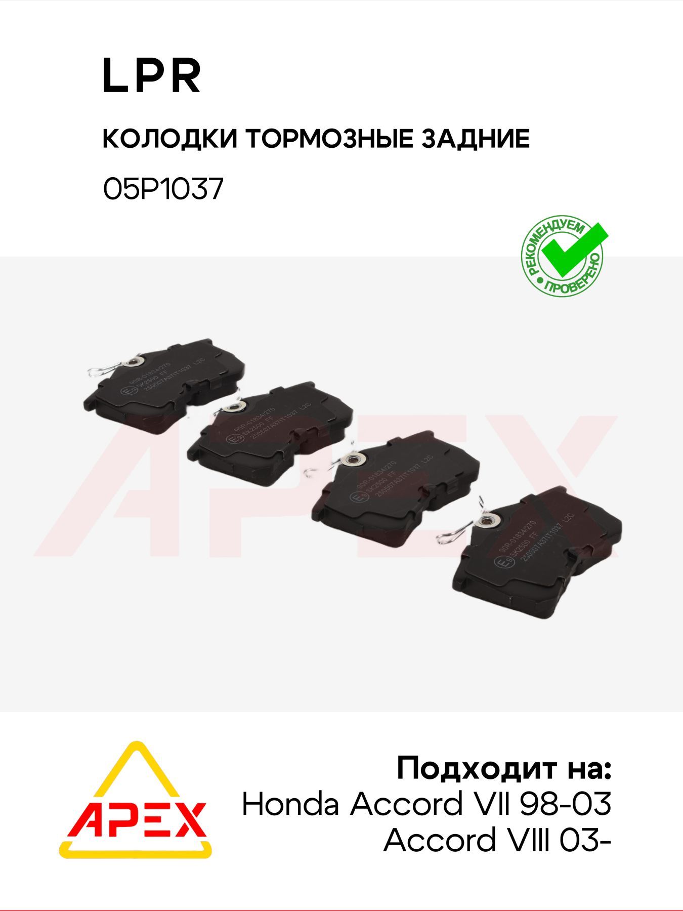 Колодки тормозные задние Honda Accord VII 98-03/Accord VIII 03- (LPR 05P1037)