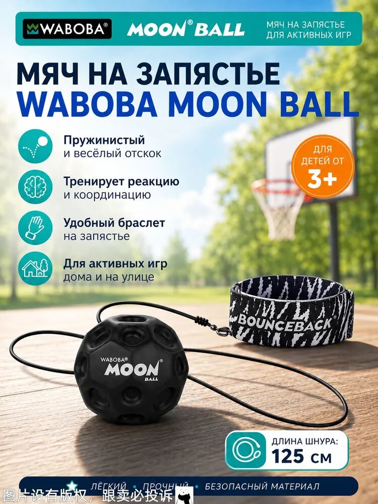 WABOBA Moon Ball мяч на запястье с браслетом, прыгающий мяч на шнуре 125 см для тренировки реакции, 3+