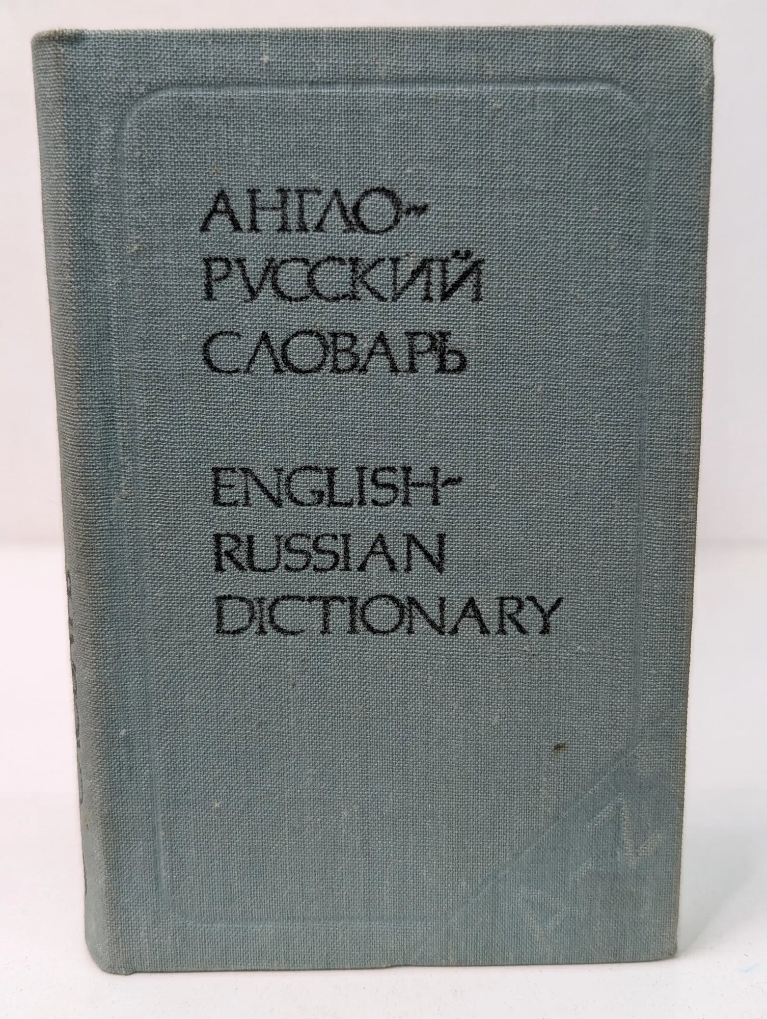 Карманный англо-русский словарь Бенюх Олесь Петрович, Чернов Гелий Васильевич (сост.) 1984