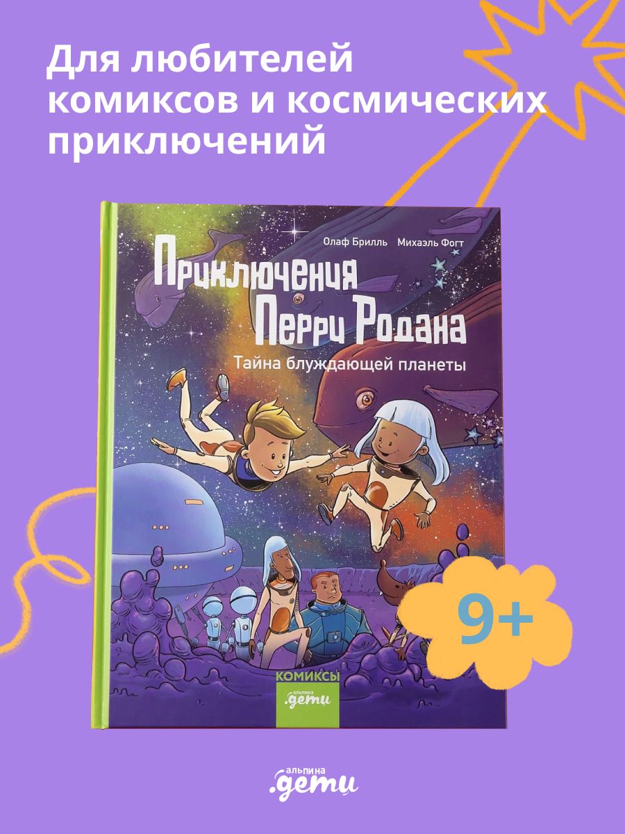 Книга "Приключения Перри Родана. Тайна блуждающей планеты" / Книги для детей / Брилль Олаф ; Фогт Михаэль