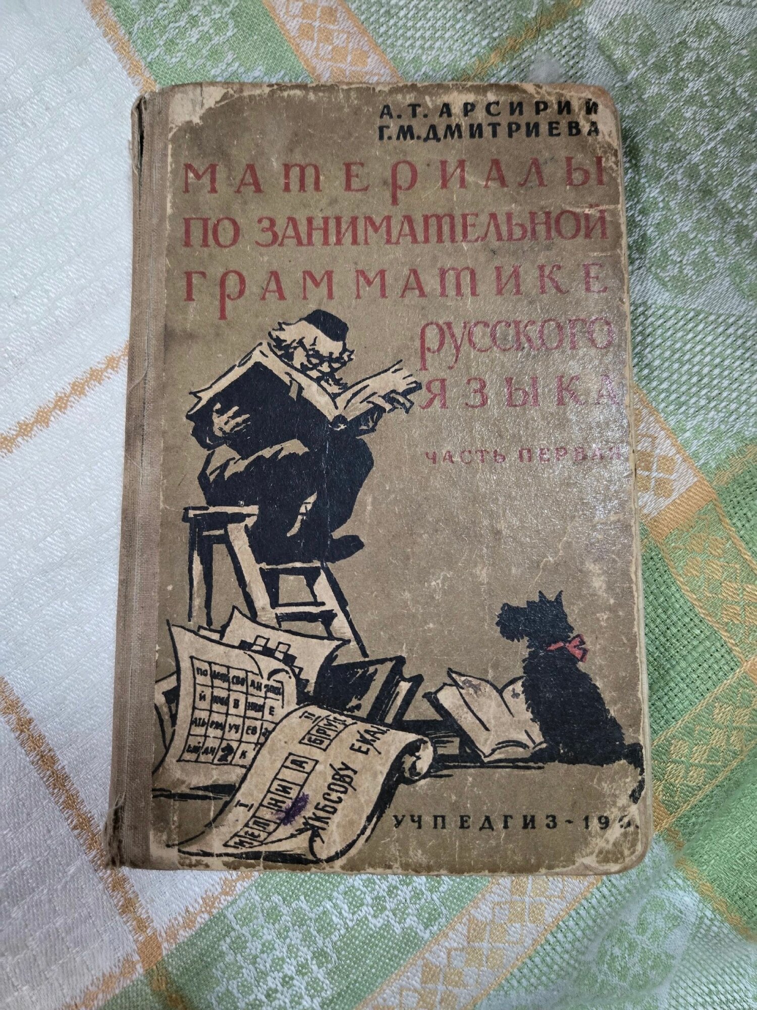 Материалы по занимательной грамматике русского языка, А. Т. Арсирий, Г. М. Дмитриева, Москва 1963г.