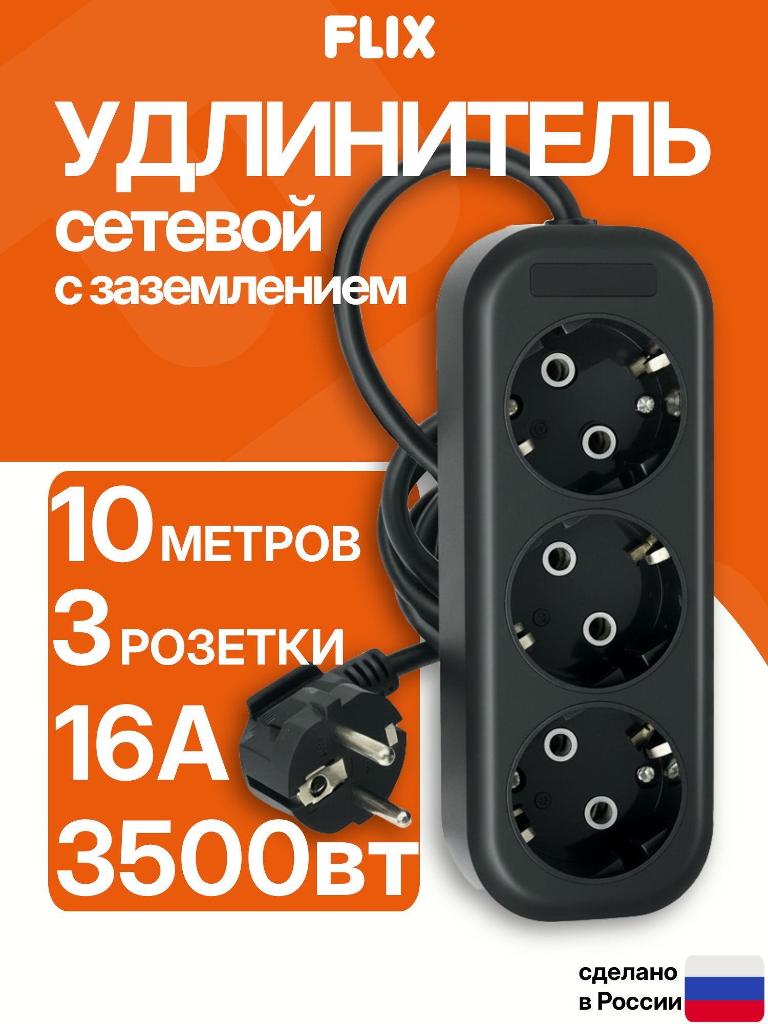 Удлинитель сетевой 10 метров FLIX 3 розетки с заземлением 16А ПВС 3x1 черный