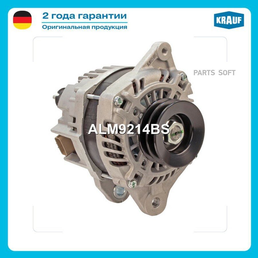 Генератор 130Amp от официального дистрибьютора, KRAUF, артикул ALM9214BS