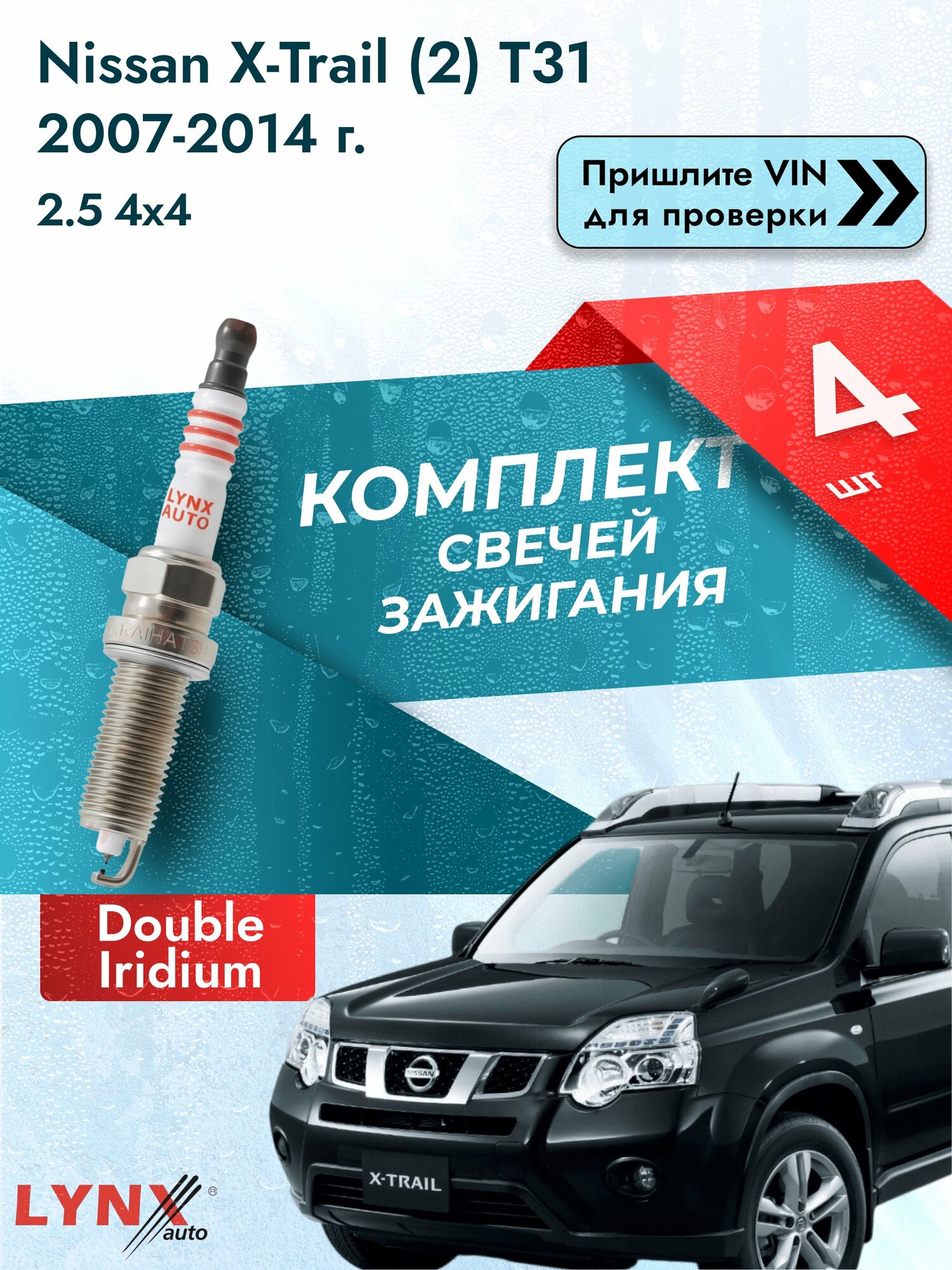 Свечи зажигания для Nissan X-Trail (2) T31, комплект 4 шт / 2007-2014 / Двигатель 2.5 4x4 (QR25DE) SР-121 LYNXauto