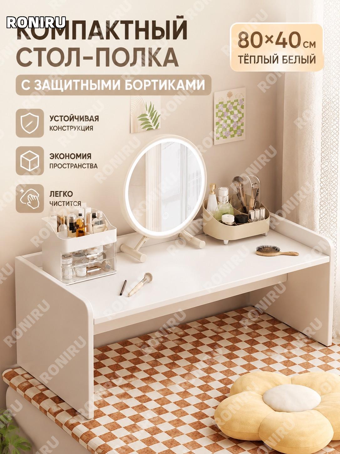 Столик для ноутбука на кровать с бортиком 80×40 см, тёплый белый, плитный материал, спальня и общежитие, вариант