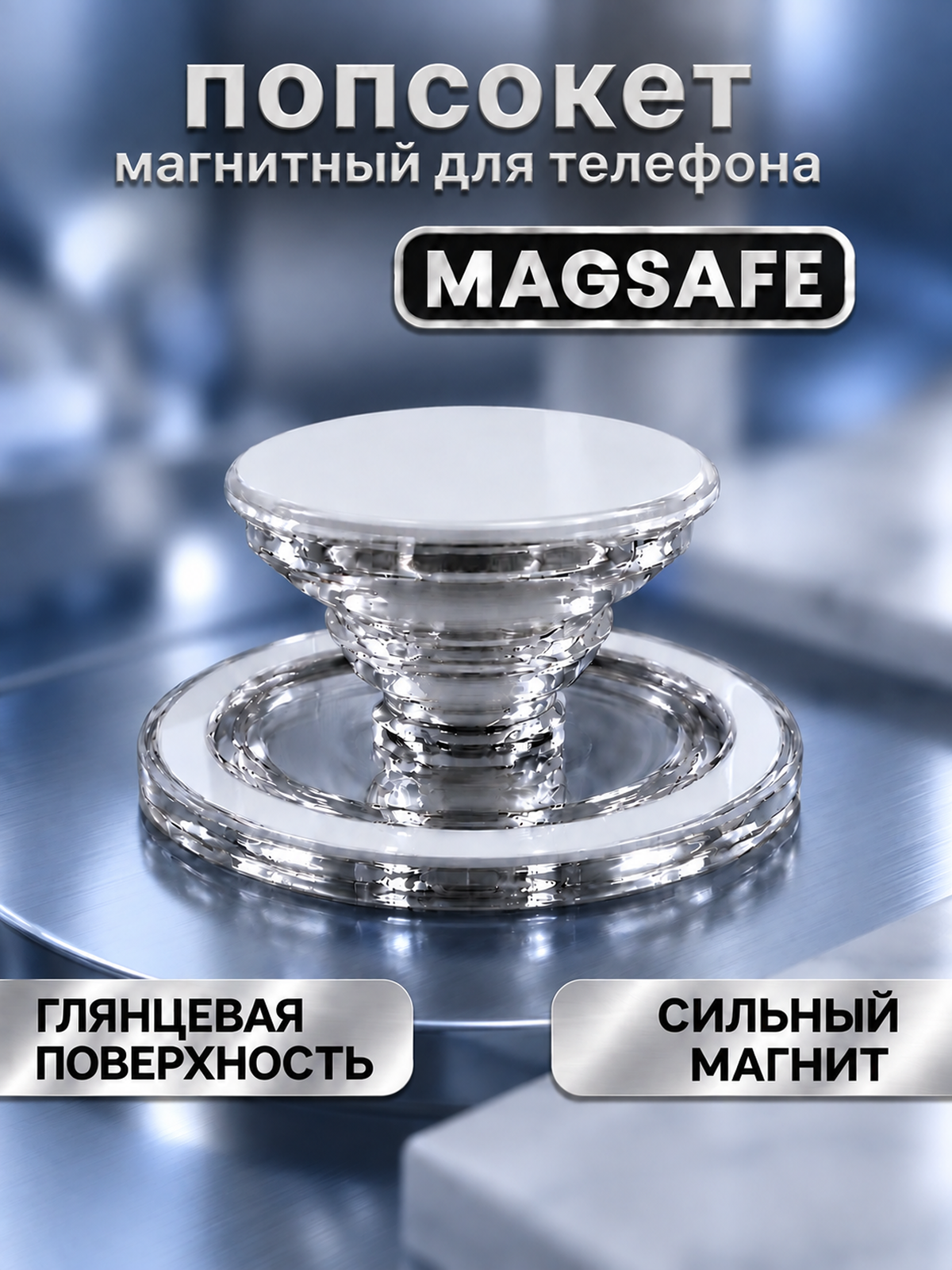 Попсокет - держатель MagSafe для телефона глянцевый, подставка универсальная, пластик, белый