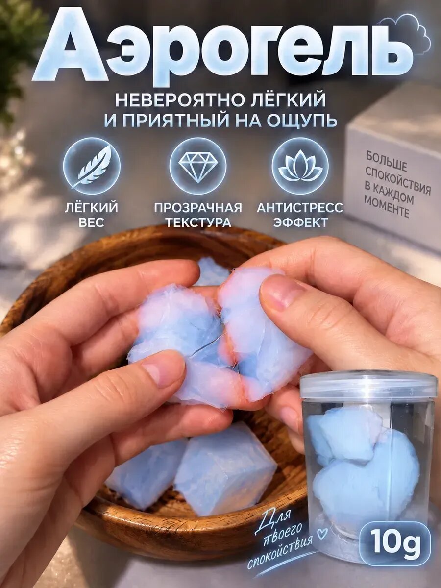 Аэрогель антистресс для снятия стресса и отдыха дома 20 г