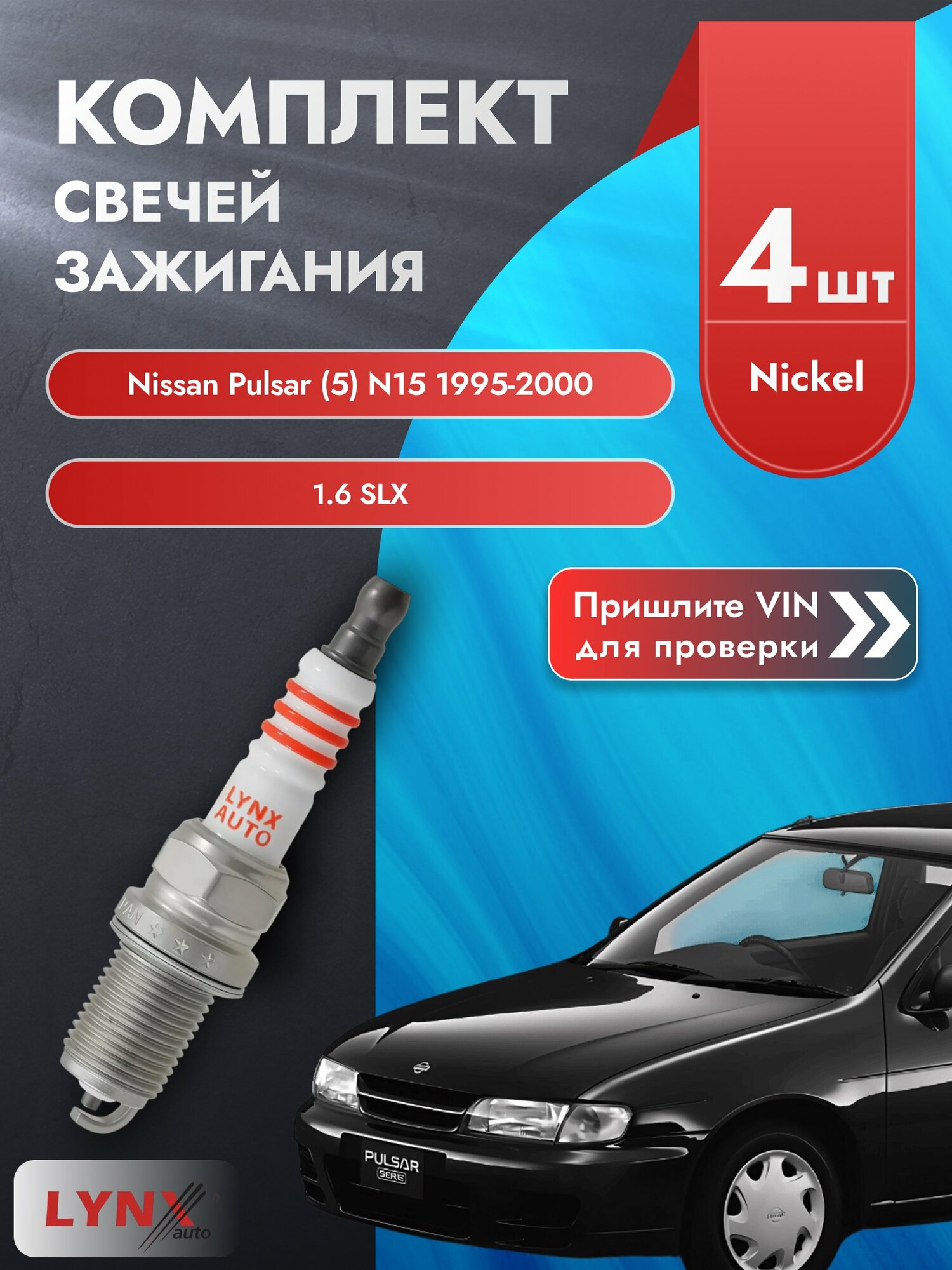 Свечи зажигания для Nissan Pulsar (5) N15, комплект 4 шт / 1995-2000 / Двигатель 1.6 SLX (GA16DE) GA16DE SР-145 LYNXauto