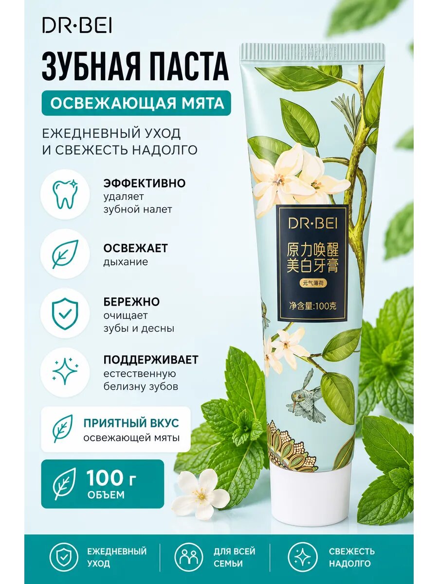 Зубная паста Dr.Bei, освежающая мята, 100 г: эффективное удаление налета, долгое свежее дыхание, бережный уход