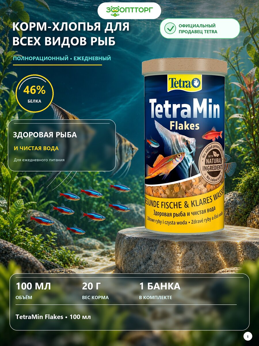 TetraMin (хлопья) для всех видов рыб 100 мл.