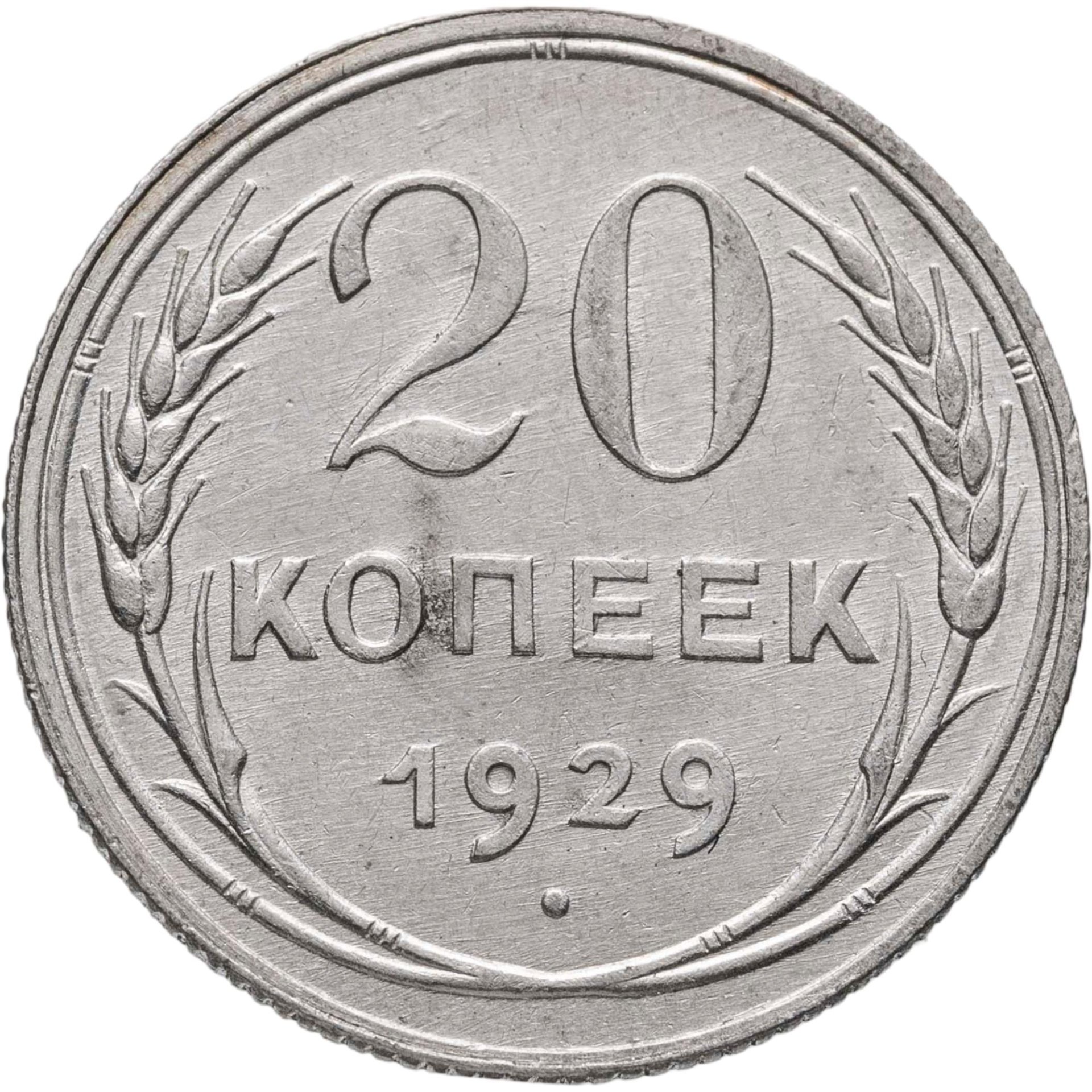 20 копеек 1929, Серебро 500, в сохранности AU