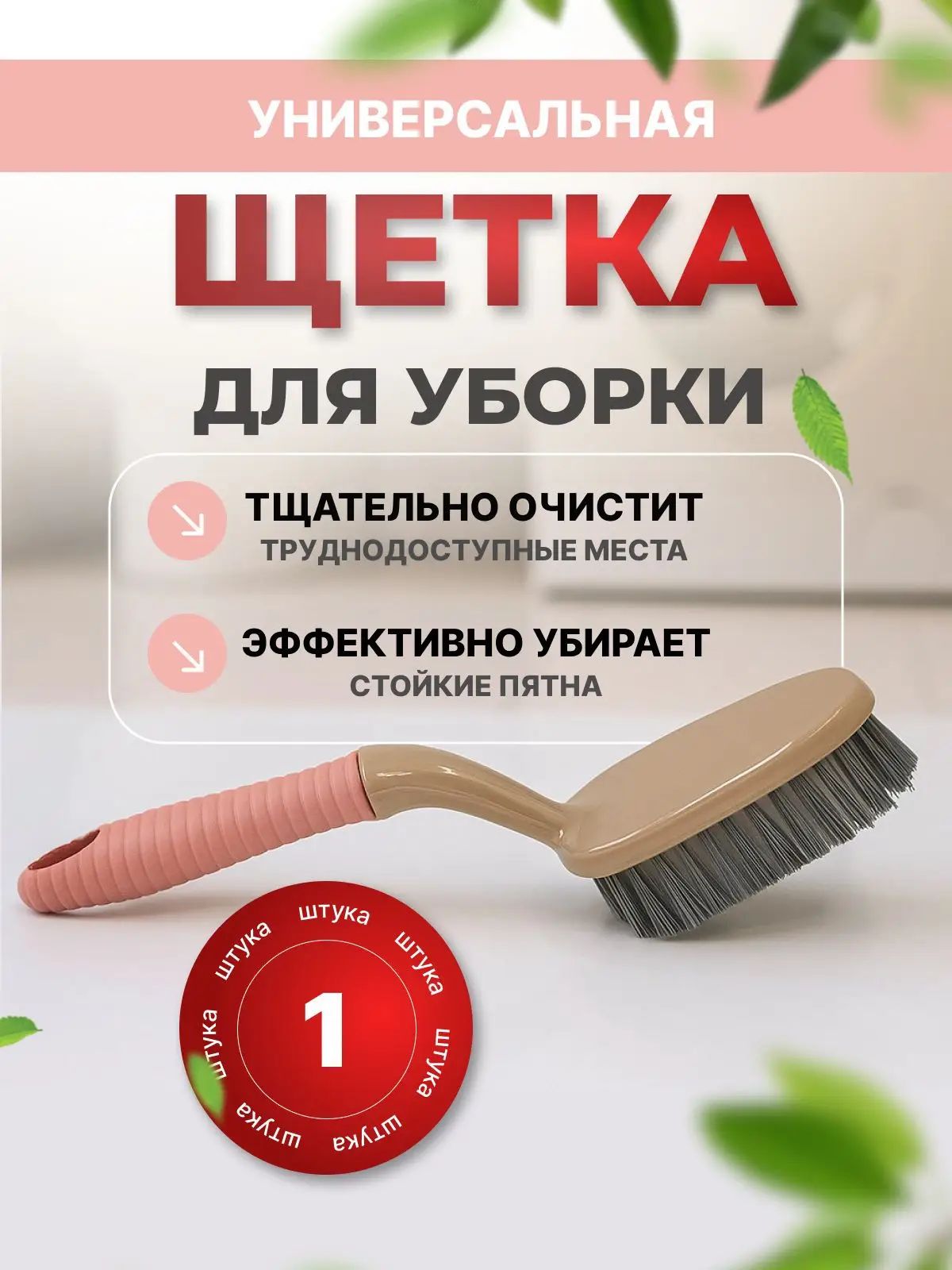 Щетка для уборки, 1 шт