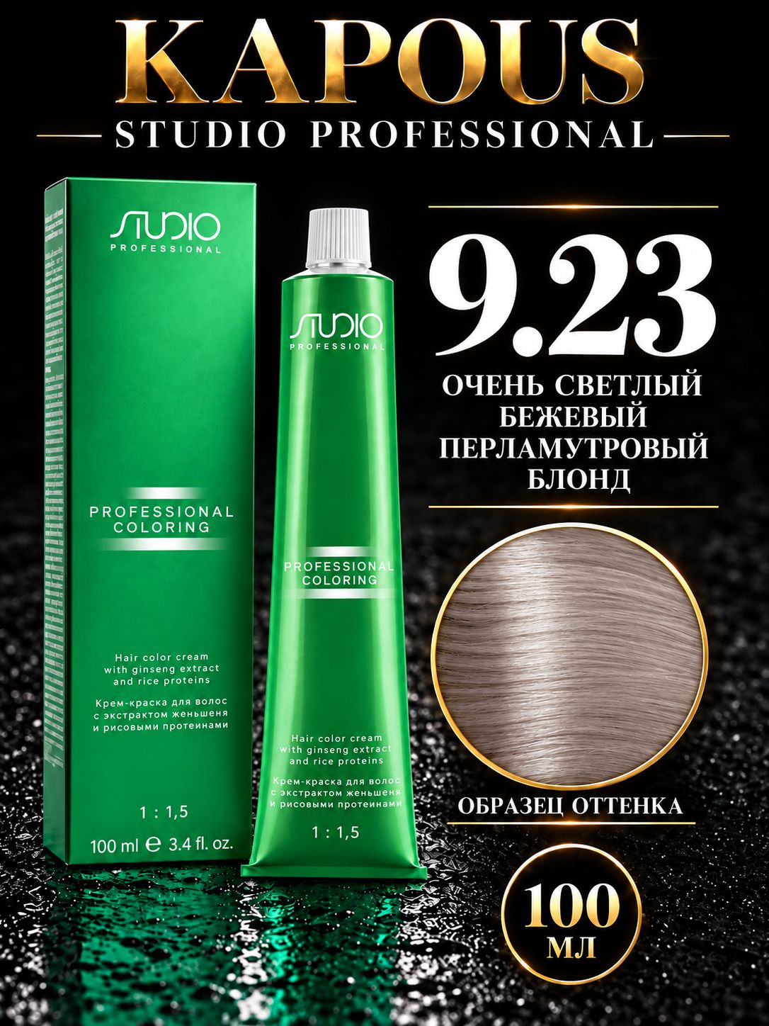 Studio Крем-краска для волос 9.23 светлый бежевый перламутровый блонд