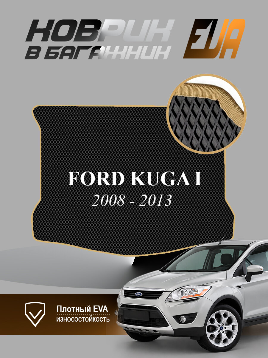 ЭВА коврик в багажник Форд Куга 1 Ford Kuga 2008-2013 EVA