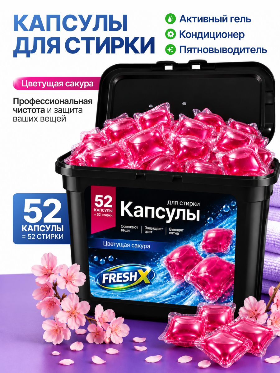 Капсулы для стирки белья FRESH X, Цветущая Сакура, 52 шт