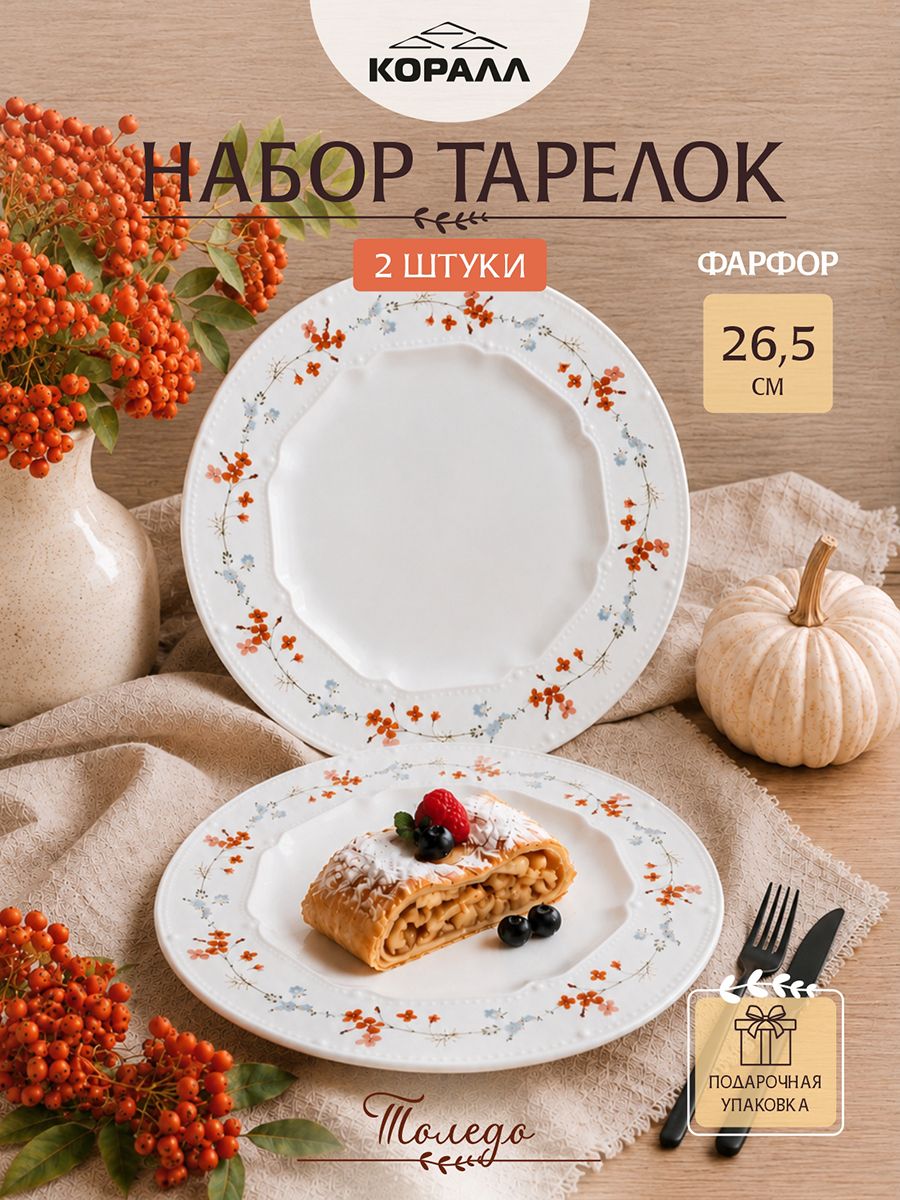 Набор тарелок фарфор 26,5 см. 2 шт. в подарочной упаковке "Толедо", тарелки обеденные столовые Коралл