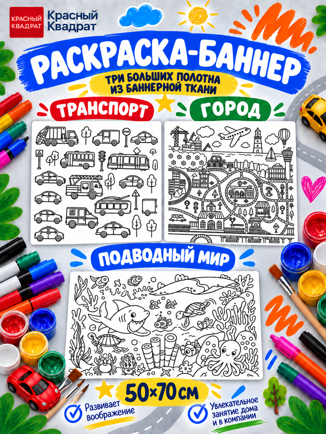 Баннер раскраска "Транспорт, город, подводный мир", набор 3 шт из баннерной ткани