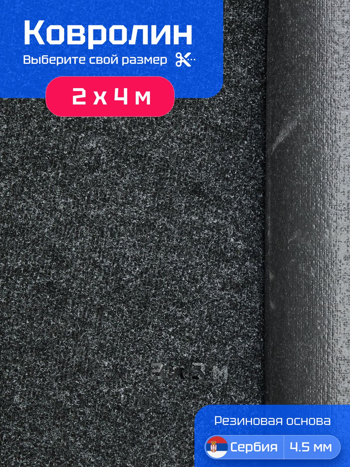Ковролин на пол 2х4 м Carpetex метражом черный