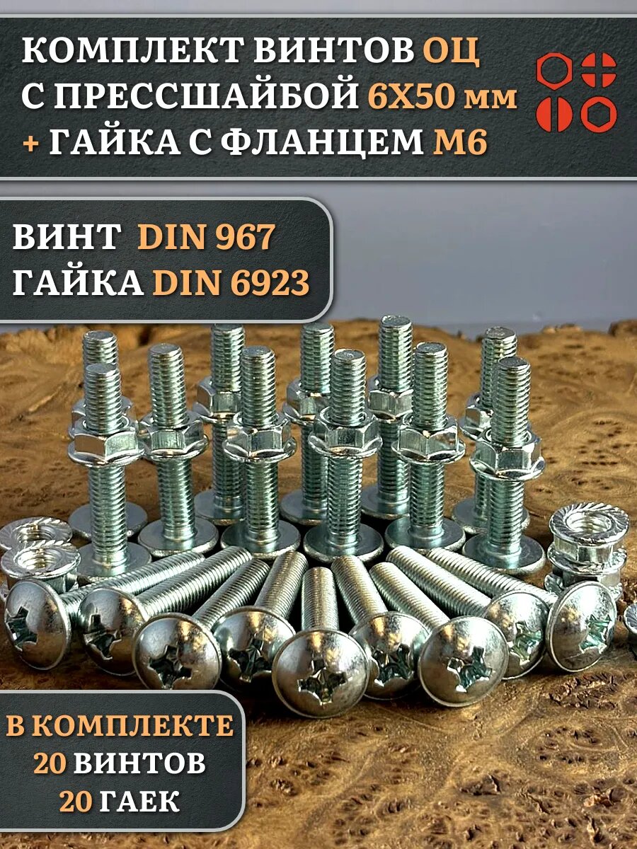 Винт с прессшайбой М6х50 DIN967 с гайкой фланец, 20 шт.