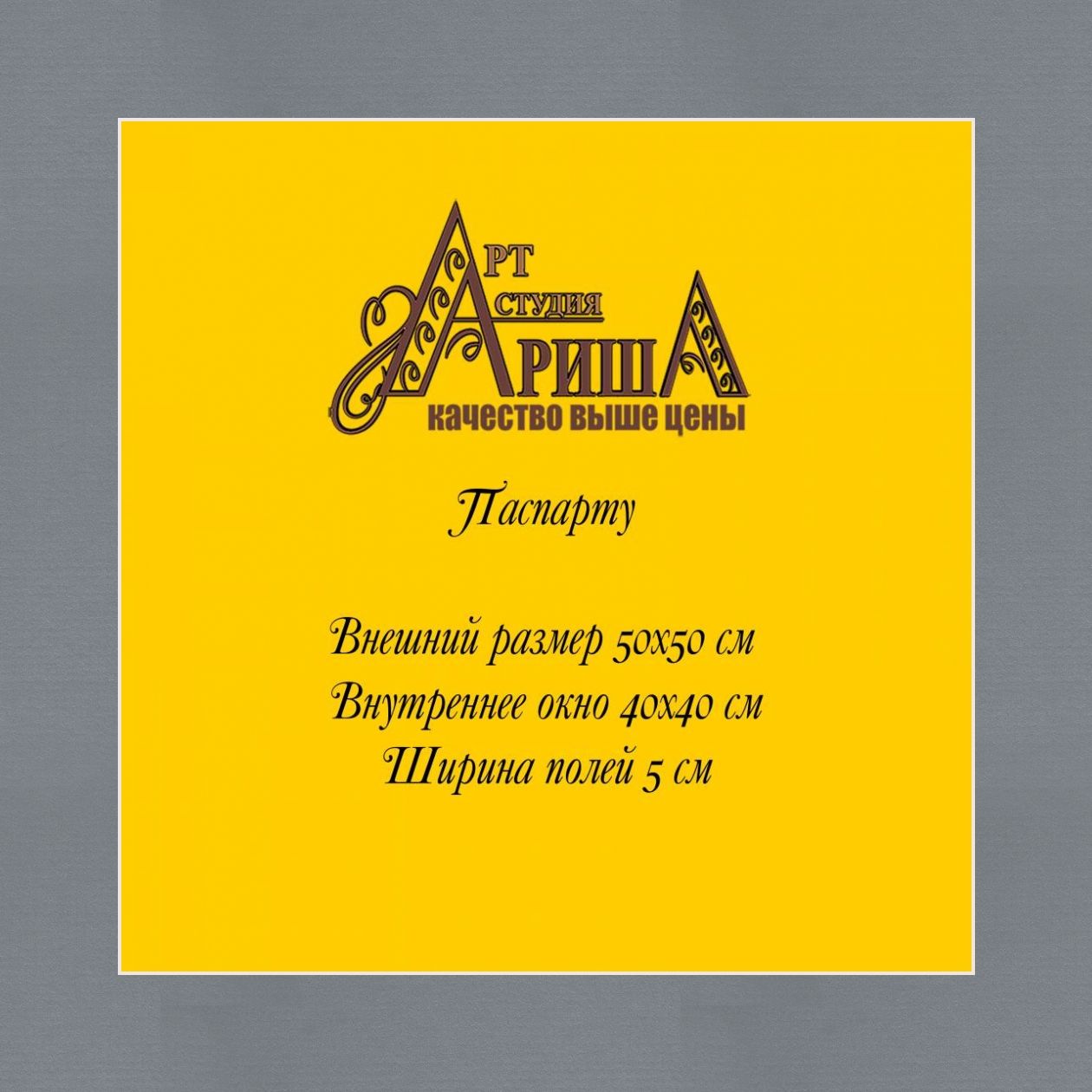 Паспарту 50x50 см
