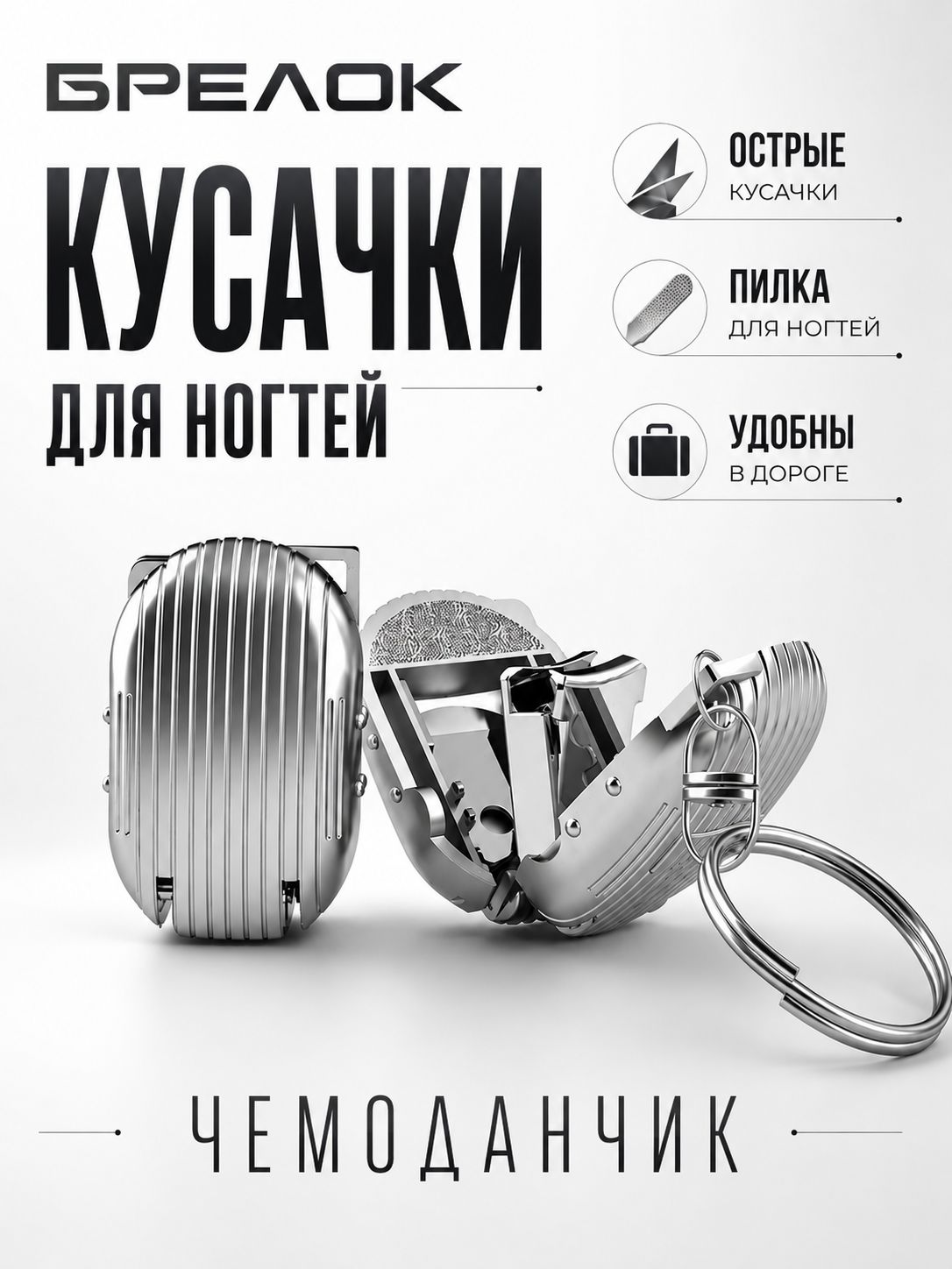 Брелок, кусачки для ногтей в виде чемодана