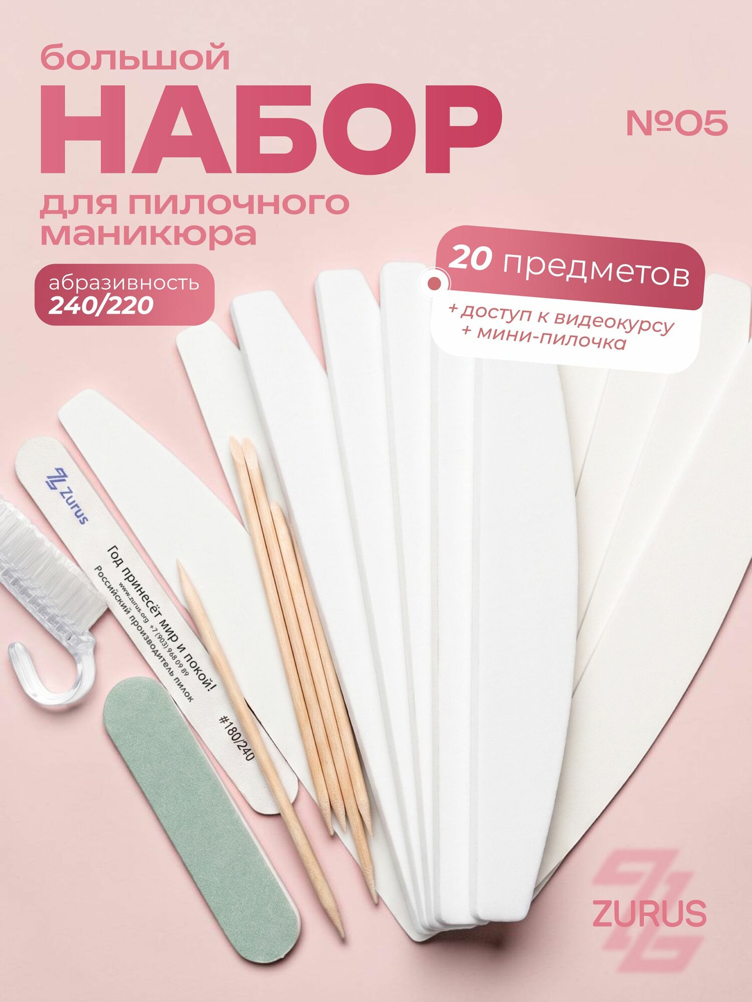 ZURUS Набор для пилочного маникюра 220/240 грит №5 пилки и бафы
