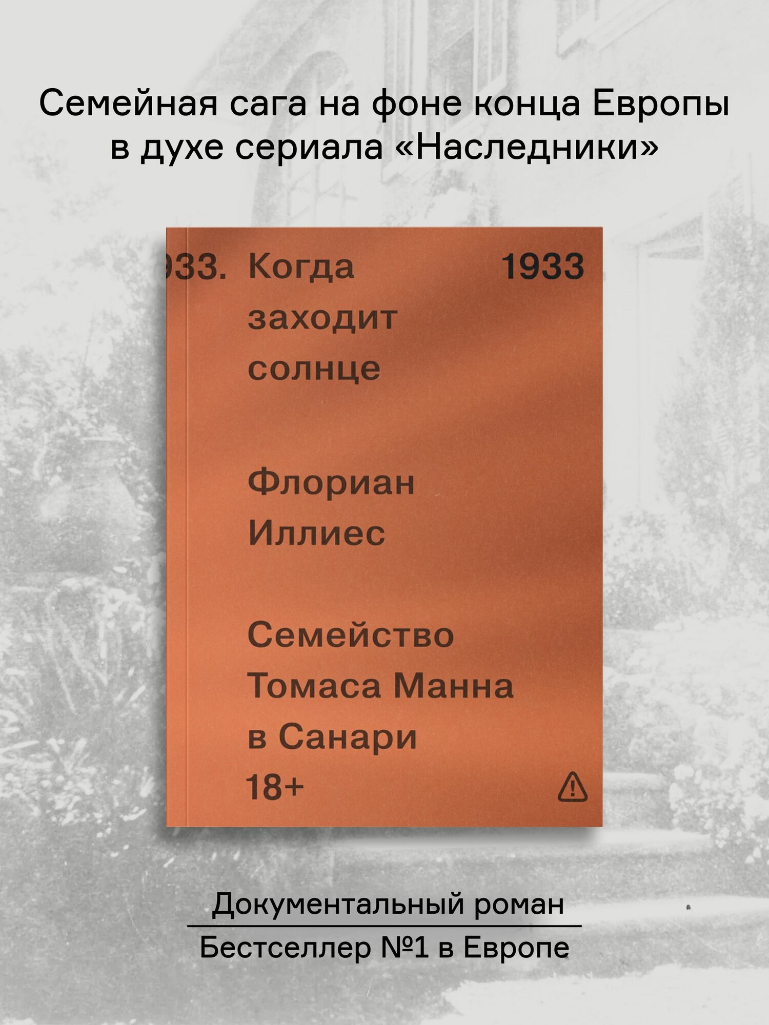 Когда заходит солнце. Семейство Томаса Манна в Санари
