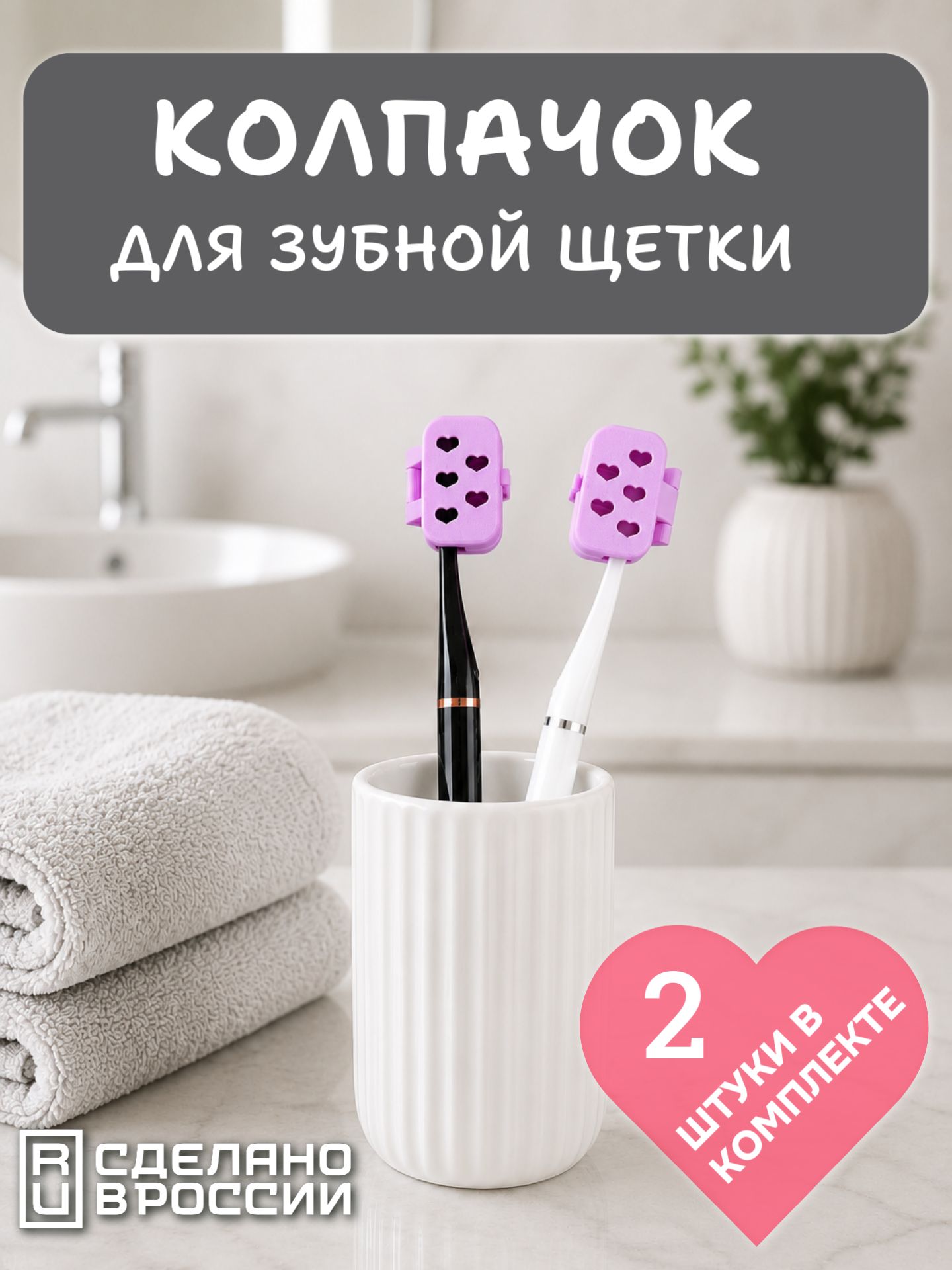 Защитный колпачок для зубной щетки / футляр для хранения, Валентинка (набор 2 штуки) сиреневый